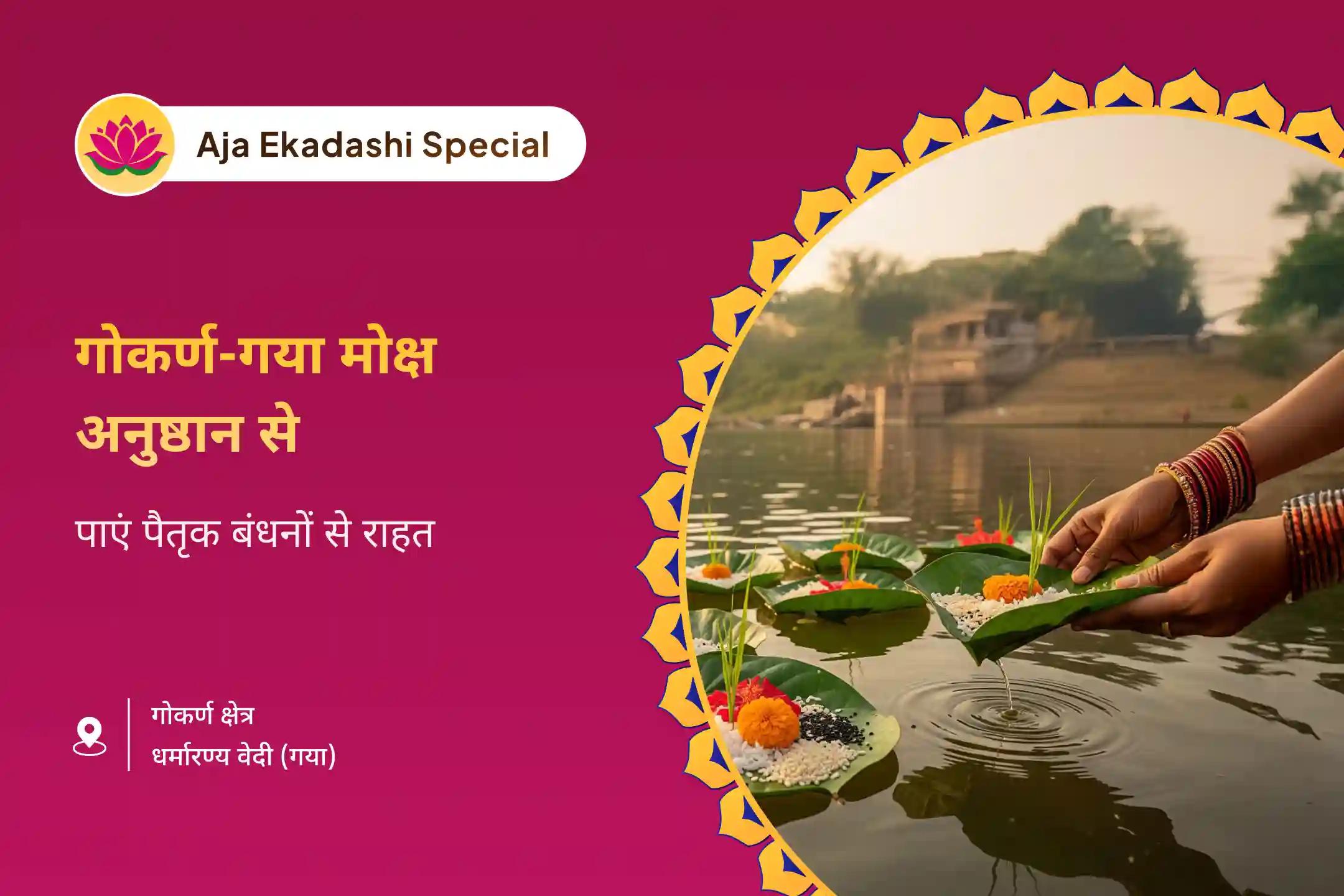 पैतृक कर्मों और पापों से राहत पाने के लिए अजा एकादशी 2 मोक्ष तीर्थ विशेष गोकर्ण नारायण बली पूजा और गया त्रिपिंडी श्राद्ध
