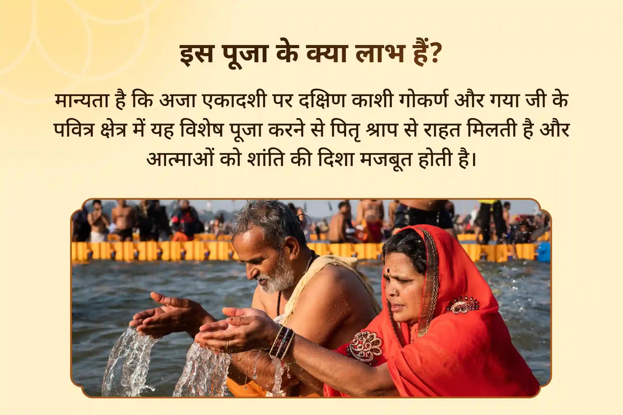 पैतृक कर्मों और पापों से राहत पाने के लिए अजा एकादशी 2 मोक्ष तीर्थ विशेष गोकर्ण नारायण बली पूजा और गया त्रिपिंडी श्राद्ध
