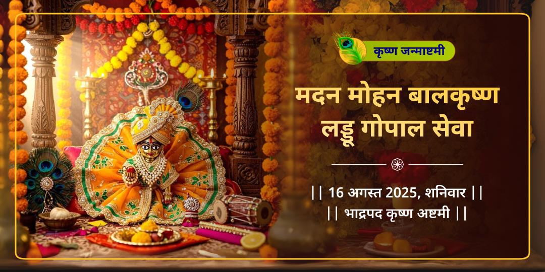 जन्माष्टमी वृंदावन मदन मोहन लड्डू गोपाल संपूर्ण सेवा