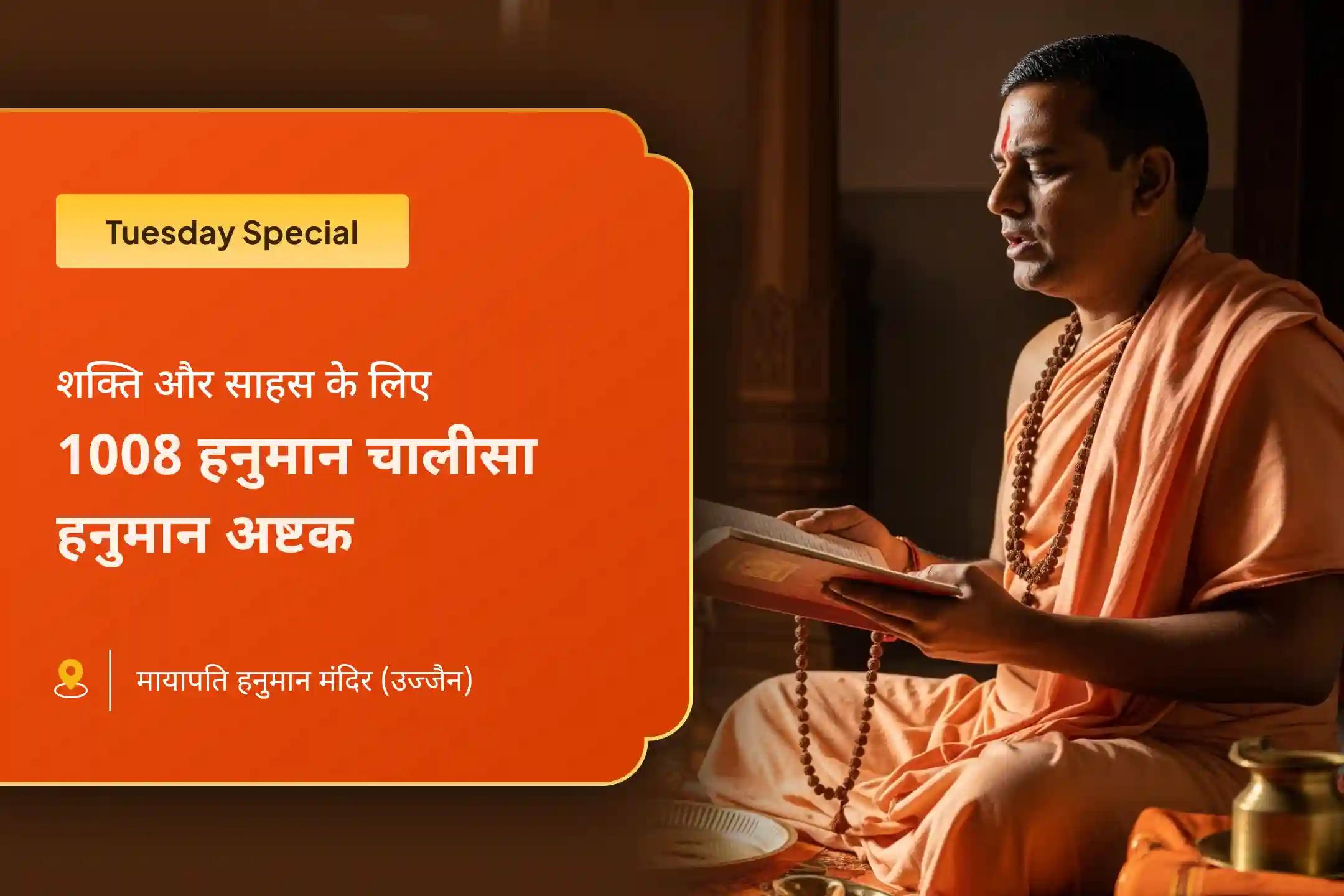 जीवन में प्रतिकूलताओं पर विजय के लिए शक्ति और साहस का आशीष संकट मुक्ति मंगलवार विशेष 1008 हनुमान चालीसा पाठ और संकट मोचन हनुमान अष्टक पाठ