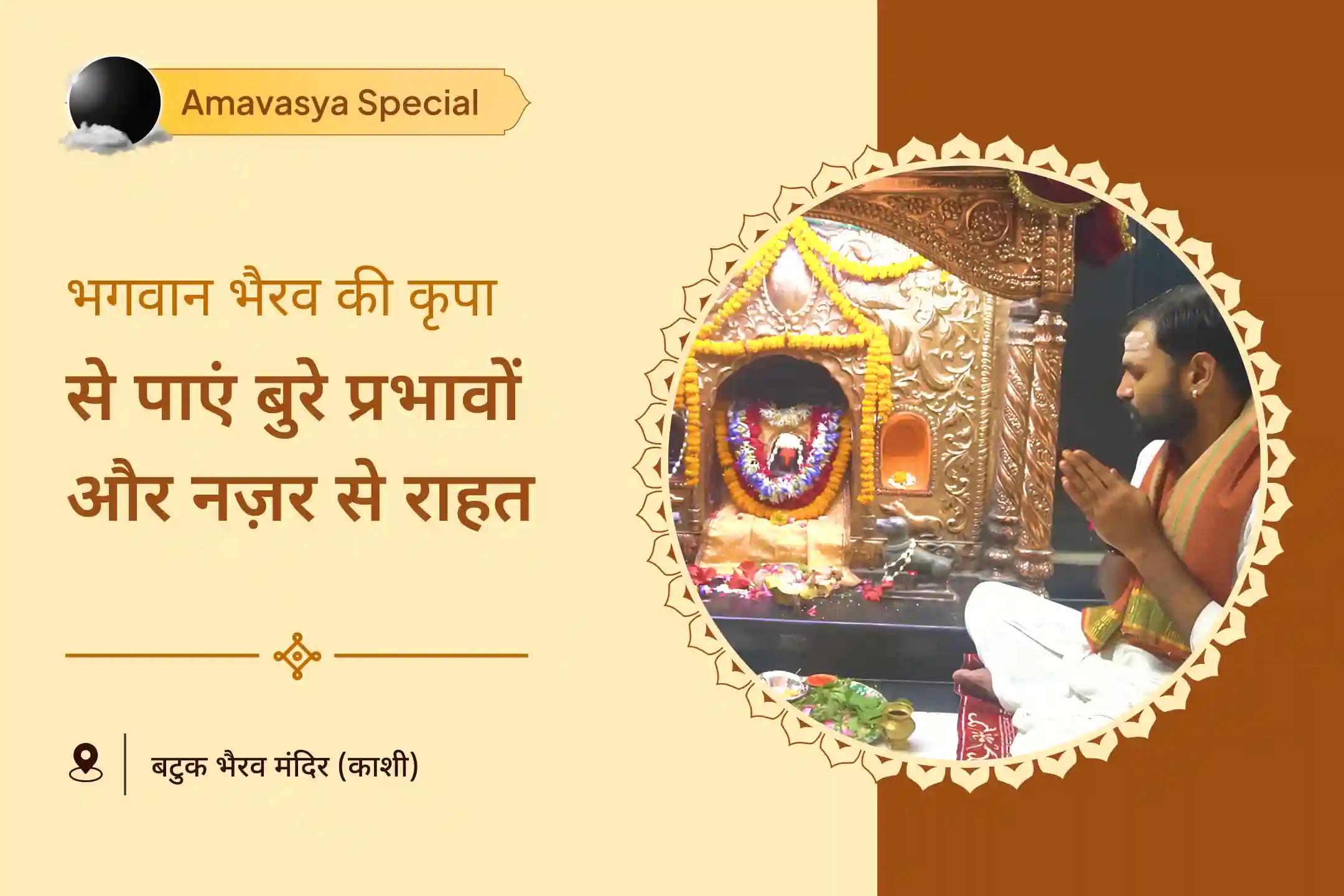 जीवन में बुरे प्रभावों को दूर करने के लिए भगवान भैरव की सुरक्षा का आह्वान करें काल भैरव निशित काल अमावस्या विशेष 21 ब्राह्मण कालभैरव सहस्त्र नामावली, 11 भैरव पंजर कवच पाठ और भैरव मूल मंत्र यज्ञ