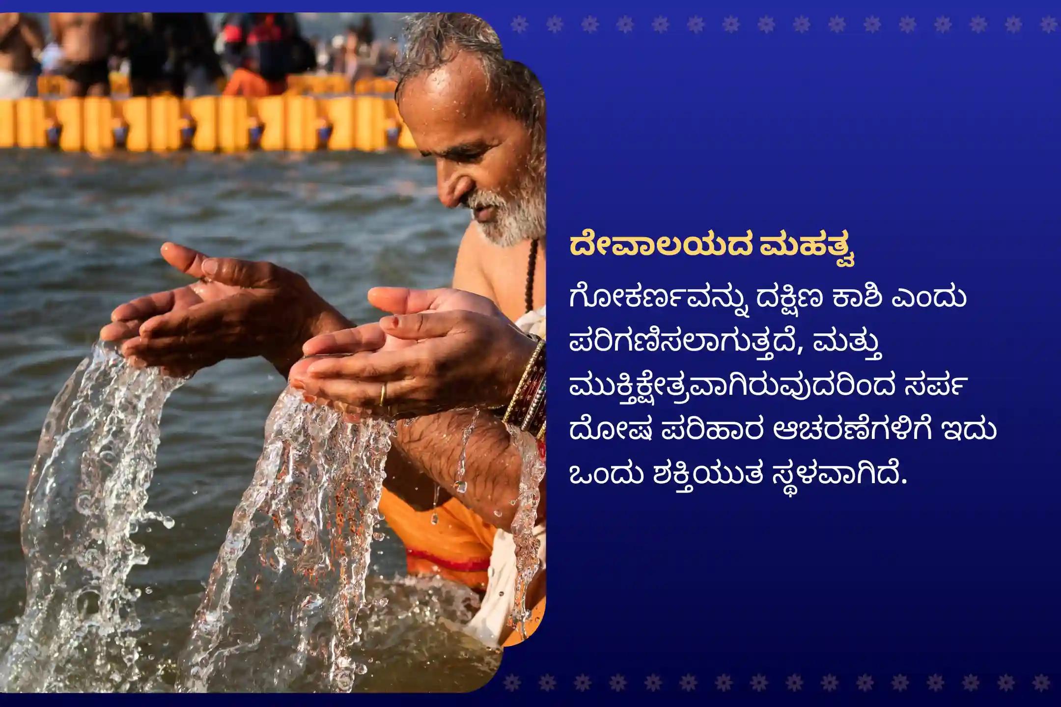 ಸರ್ಪ  ದೋಷದ ದುಷ್ಪರಿಣಾಮಗಳನ್ನು ತೆಗೆದುಹಾಕಲು ಮತ್ತು ಕರ್ಮದ ಪಾಪಗಳನ್ನು ಶುದ್ಧೀಕರಿಸಲು ಆಶ್ಲೇಷಾ ನಕ್ಷತ್ರದ ದಿನದಂದು ಗೋಕರ್ಣದಲ್ಲಿ ನಡೆಯುವ ವಿಶೇಷ ಆಶ್ಲೇಷಾ ನಾಗ ಬಲಿ ಪೂಜೆಯಲ್ಲಿ ಭಾಗವಹಿಸಿ