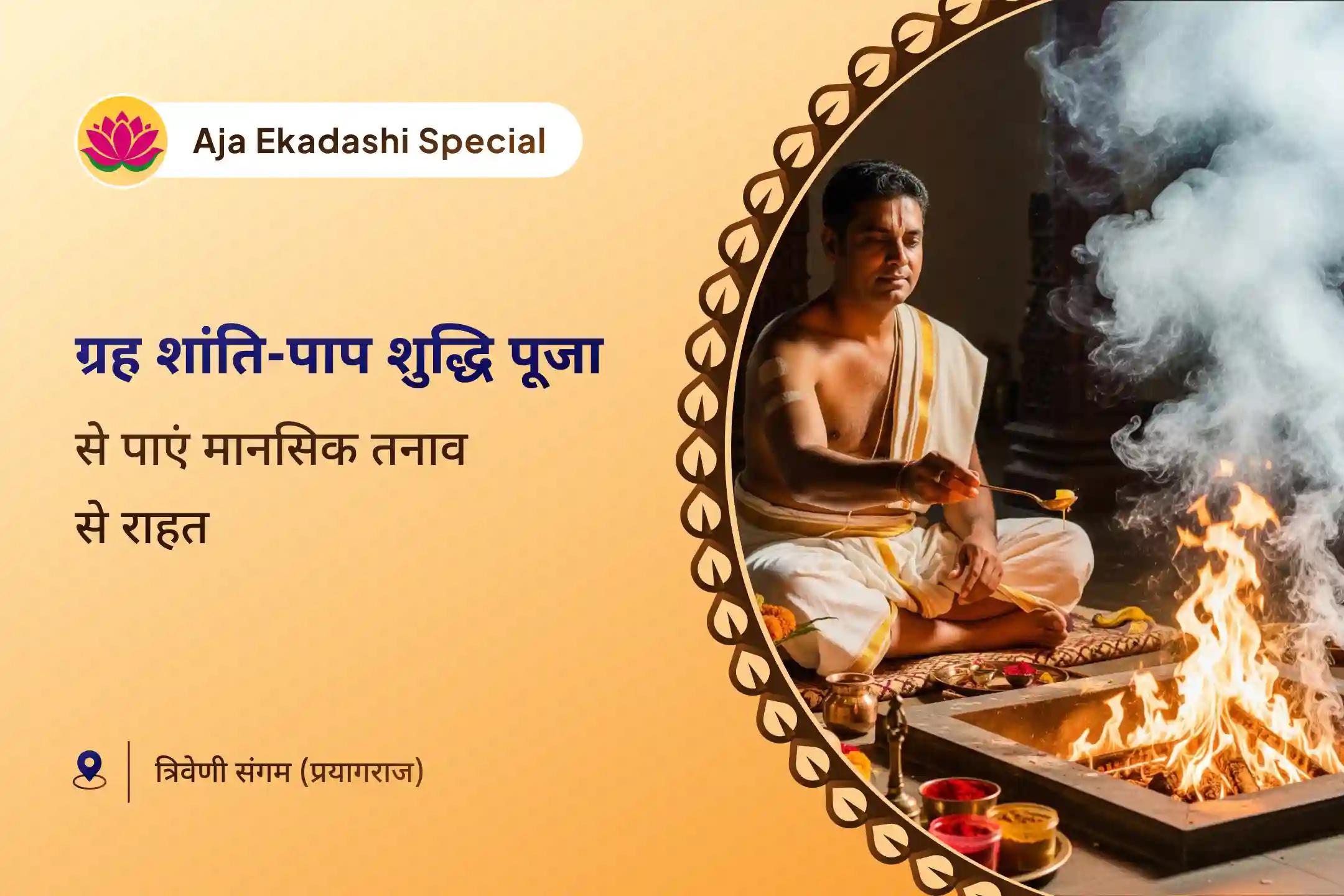 पिछले कर्मों, दोषों और मानसिक तनाव से राहत का आशीर्वाद अजा एकादशी ग्रह शांति और पाप शुद्धि विशेष 10 पाप हारा - पाप ग्रह शांति पूजा और यज्ञ