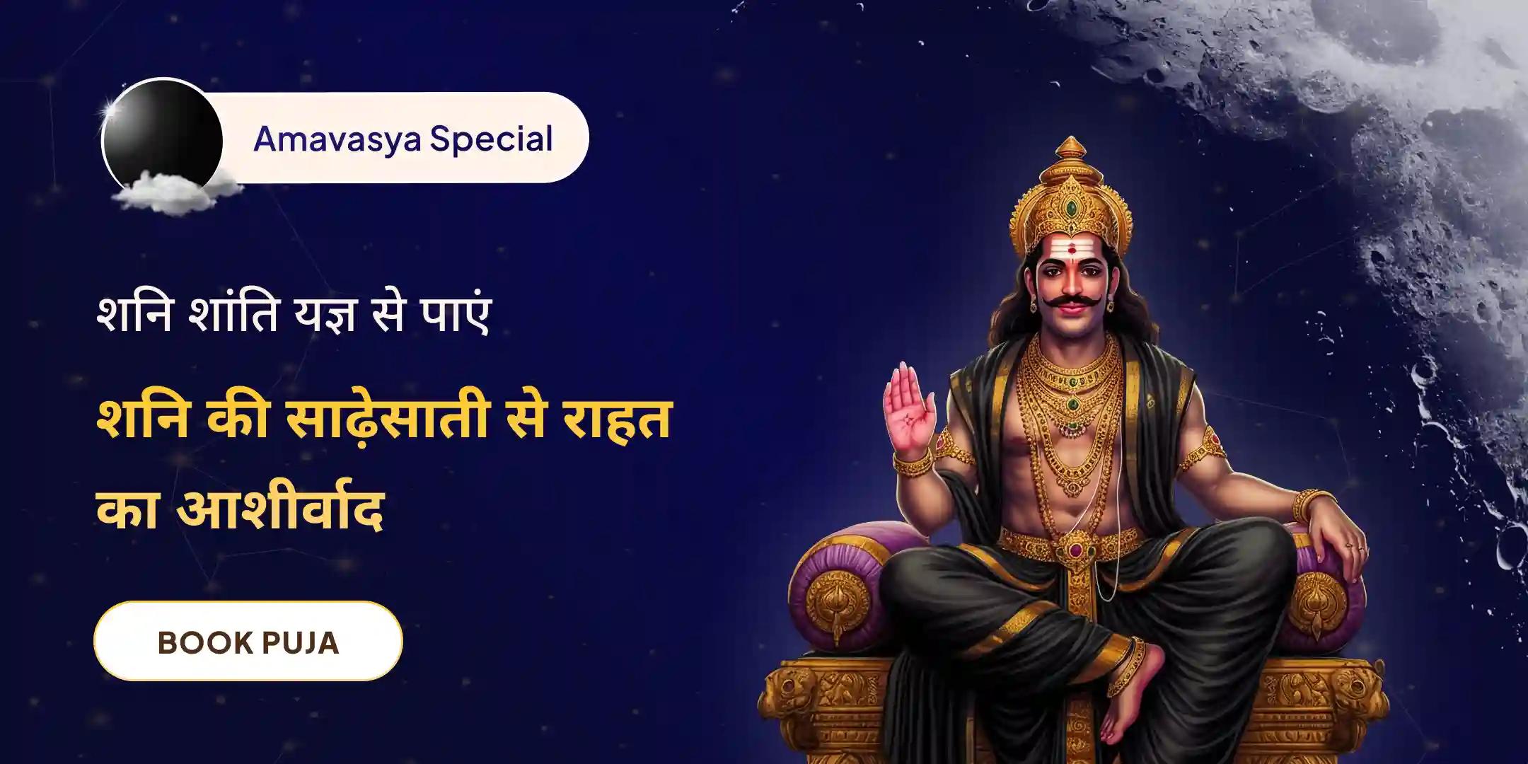 शनि कवच स्तोत्र पाठ, कृष्ण गोविंद मंत्र जाप और शनि शांति यज्ञ