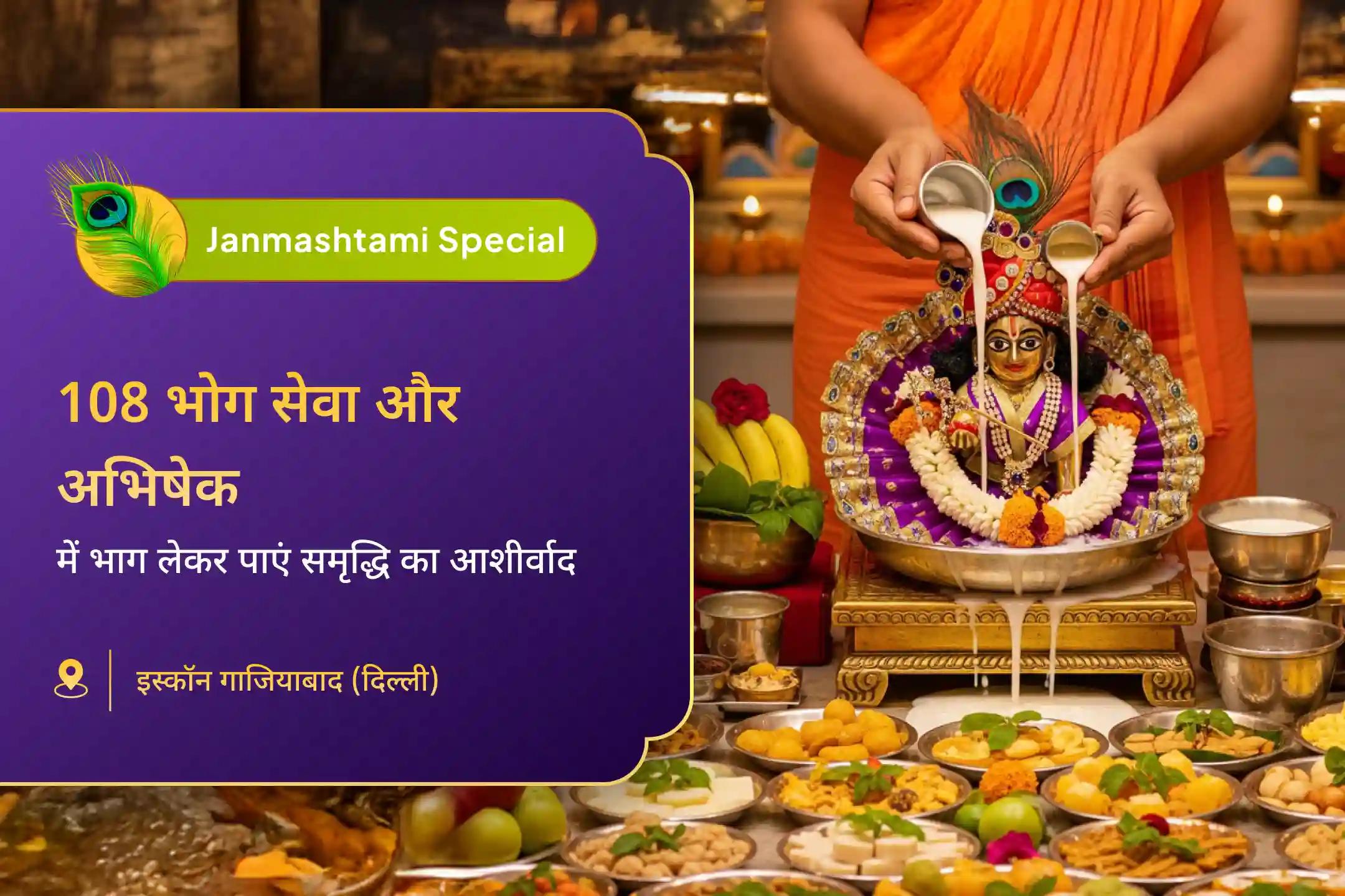 आर्थिक स्थिरता, धन-संरक्षण और दीर्घकालिक समृद्धि के लिए इस्कॉन कृष्ण जन्माष्टमी विशेष कृष्ण जन्माष्टमी पूजा, 108 भोग सेवा और अभिषेक 