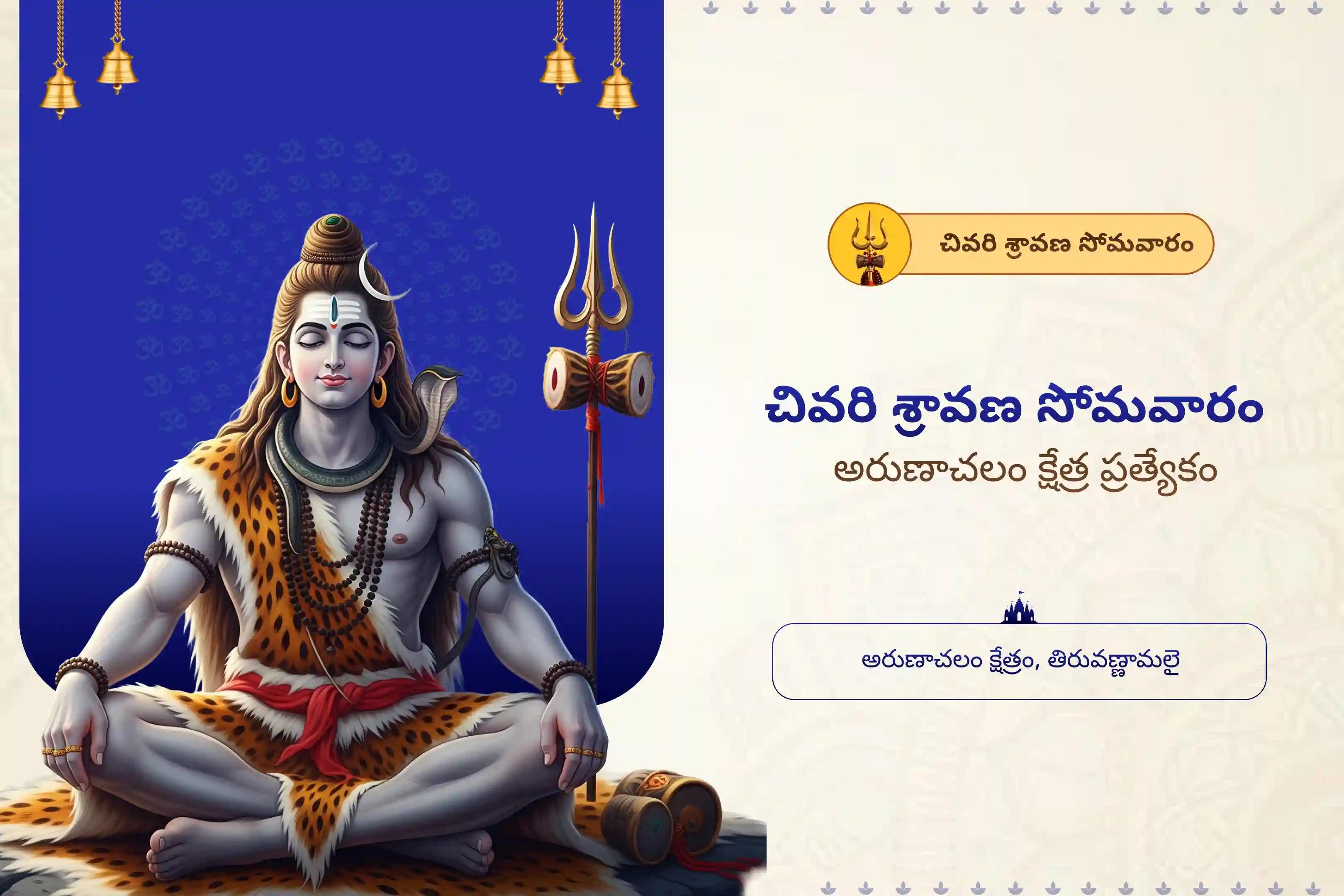 ఆశీస్సులతో పాటు జీవితంలో ఆనందాన్ని పొందడానికి చివరి శ్రావణ సోమవారం అరుణాచలం క్షేత్ర రుద్రాభిషేకం పూజ మరియు హోమంలో పాల్గొనండి.