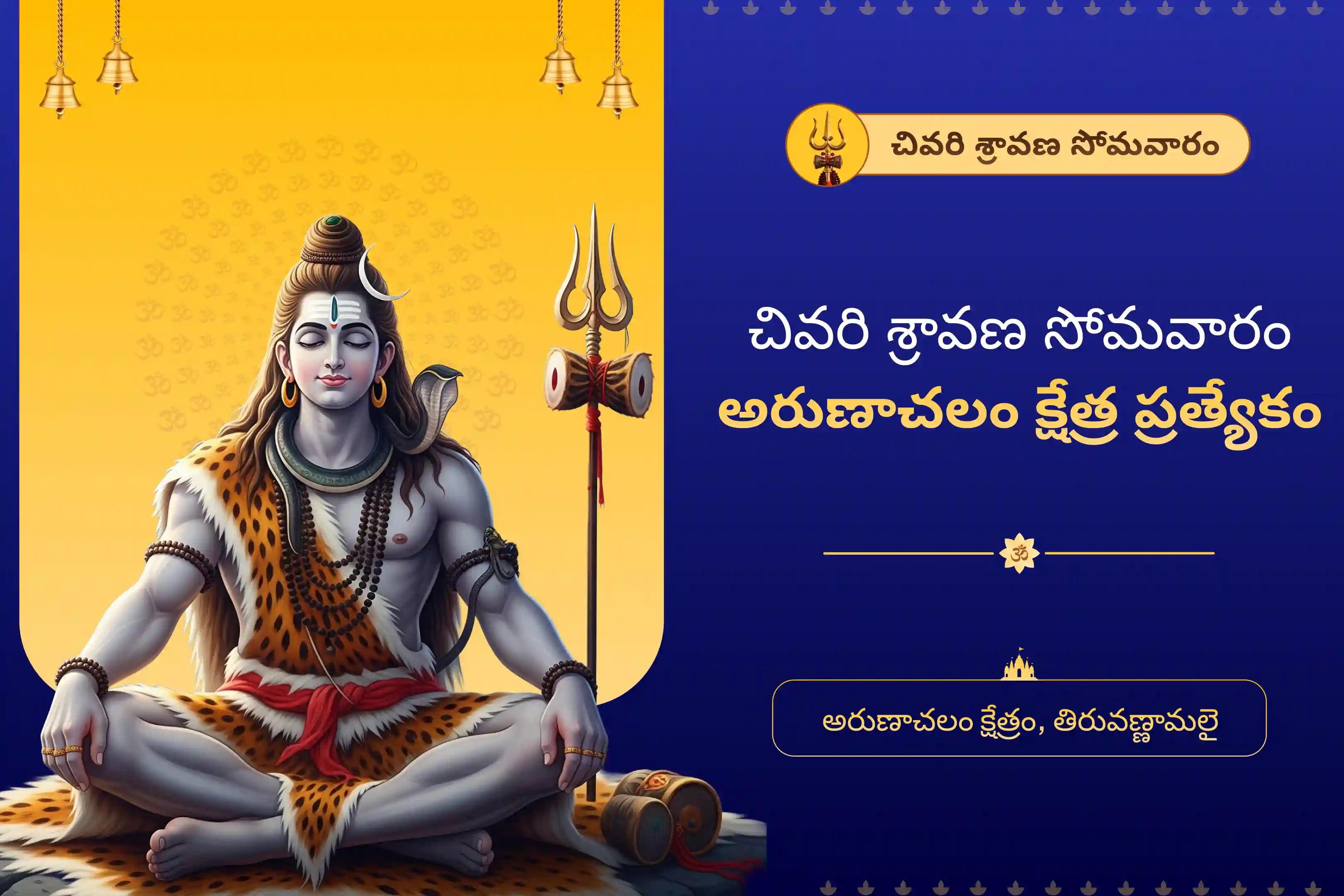 ఆరోగ్యం, రక్షణ మరియు అకాల దురదృష్టాలను నివారించడం కోసం చివరి శ్రావణ సోమవారం అరుణాచలం క్షేత్ర 11,000 మహామృత్యుంజయ జపం మరియు హోమంలో పాల్గొనండి.