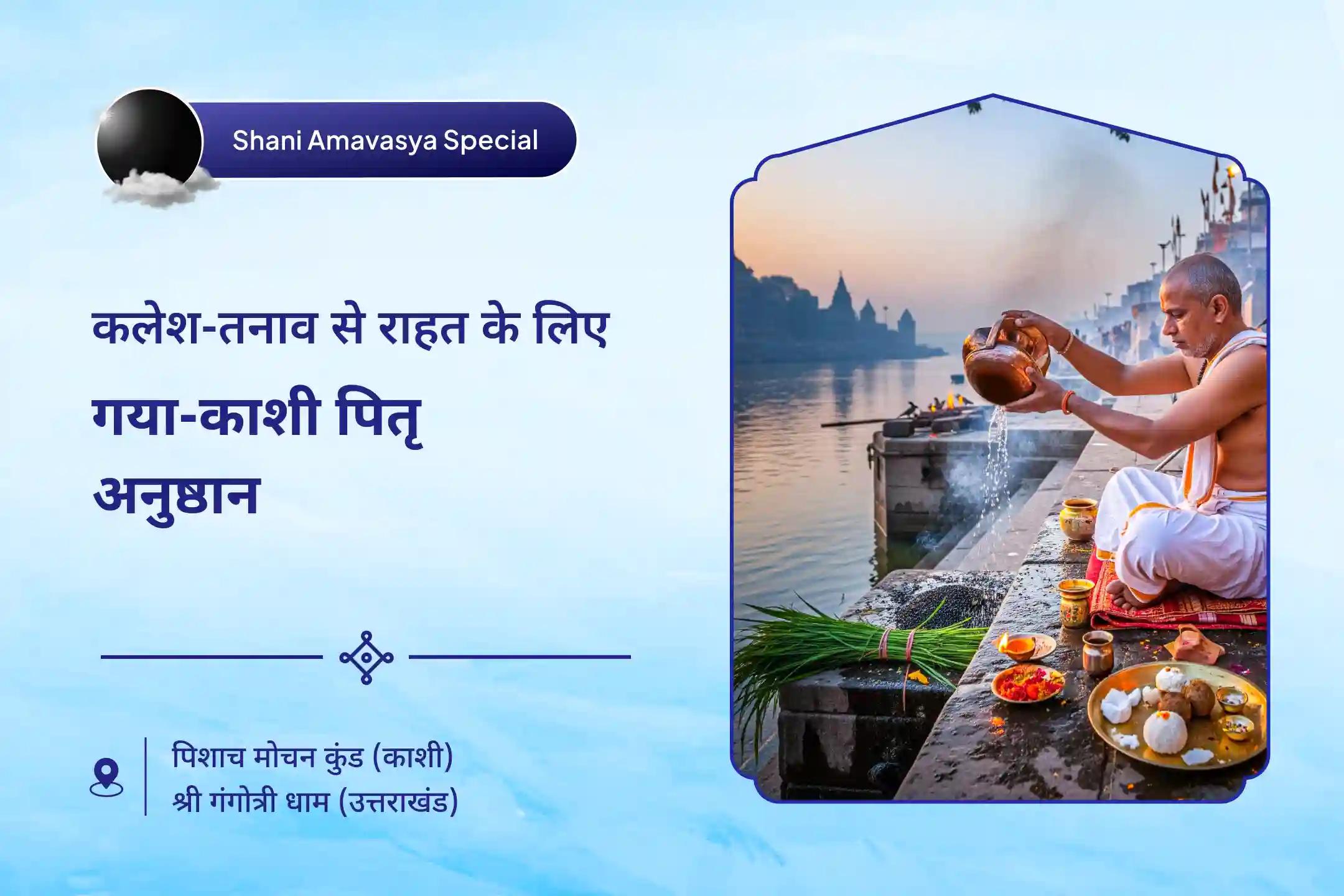 पूर्वजों की आत्मा शांति और पारिवारिक विवादों से राहत के लिए शनि अमावस्या गया-काशी पितृ दोष विशेष गया पितृ दोष निवारण पूजा और काशी गंगा आरती
