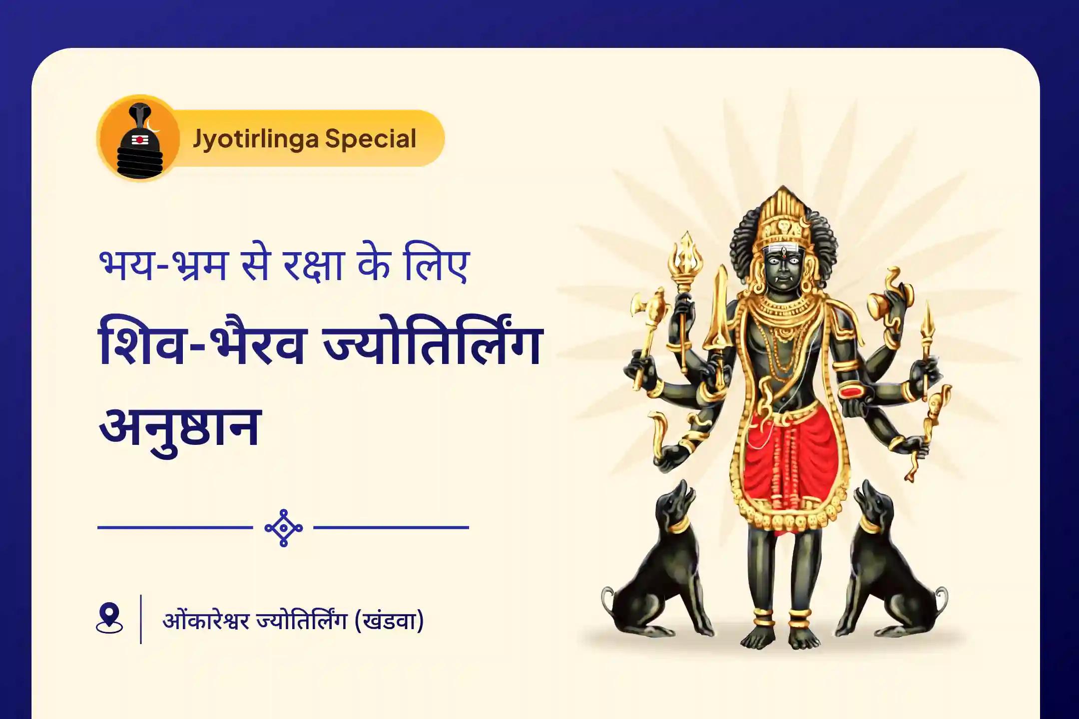 भय, भ्रम और रुकावटों पर काबू पाने के लिए दर्श अमावस्या मध्यरात्रि शिव-भैरव ज्योतिर्लिंग विशेष काल भैरव 'निशित काल के शासक' अभिषेक पूजा और ओंकारेश्वर रुद्राभिषेक