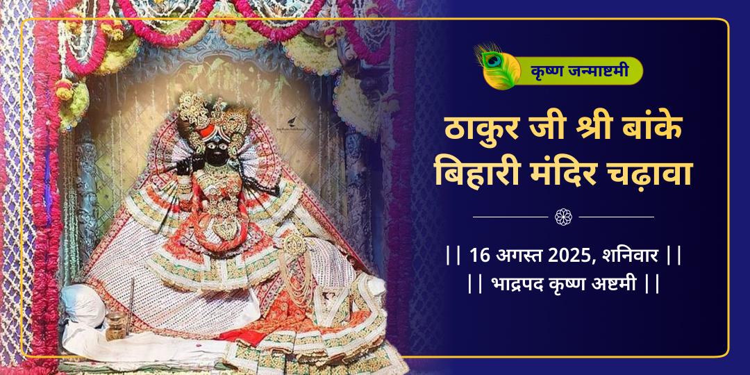 जन्माष्टमी वृंदावन धाम बांके बिहारी कृष्ण चढ़ावा