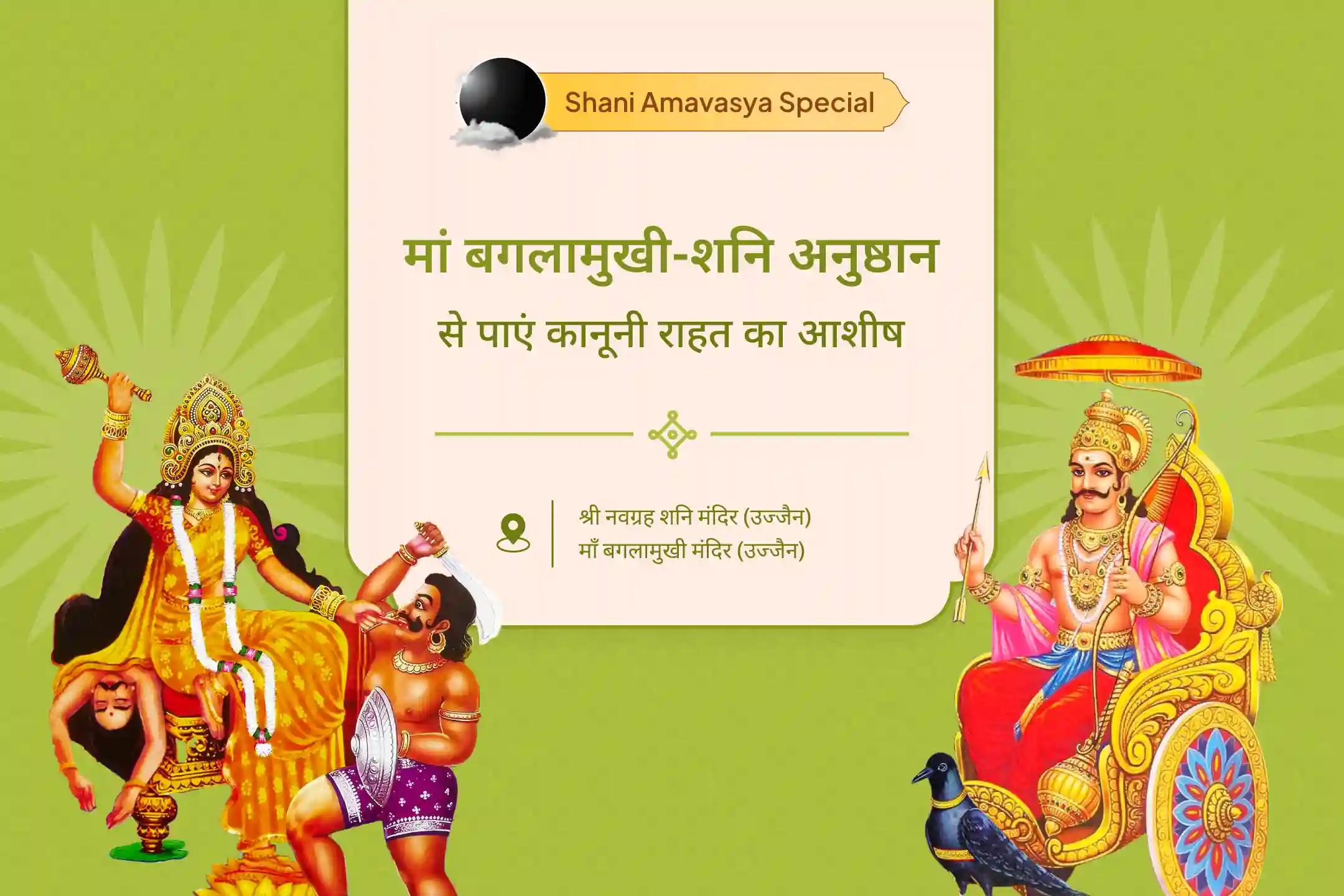 शत्रुओं पर विजय और कोर्ट-कचहरी मामलों में राहत के लिए शनि अमावस्या मां बगलामुखी-शनि संयुक्त विशेष मां बगलामुखी तंत्र युक्त हवन और शनि तिल-तेल अभिषेक
