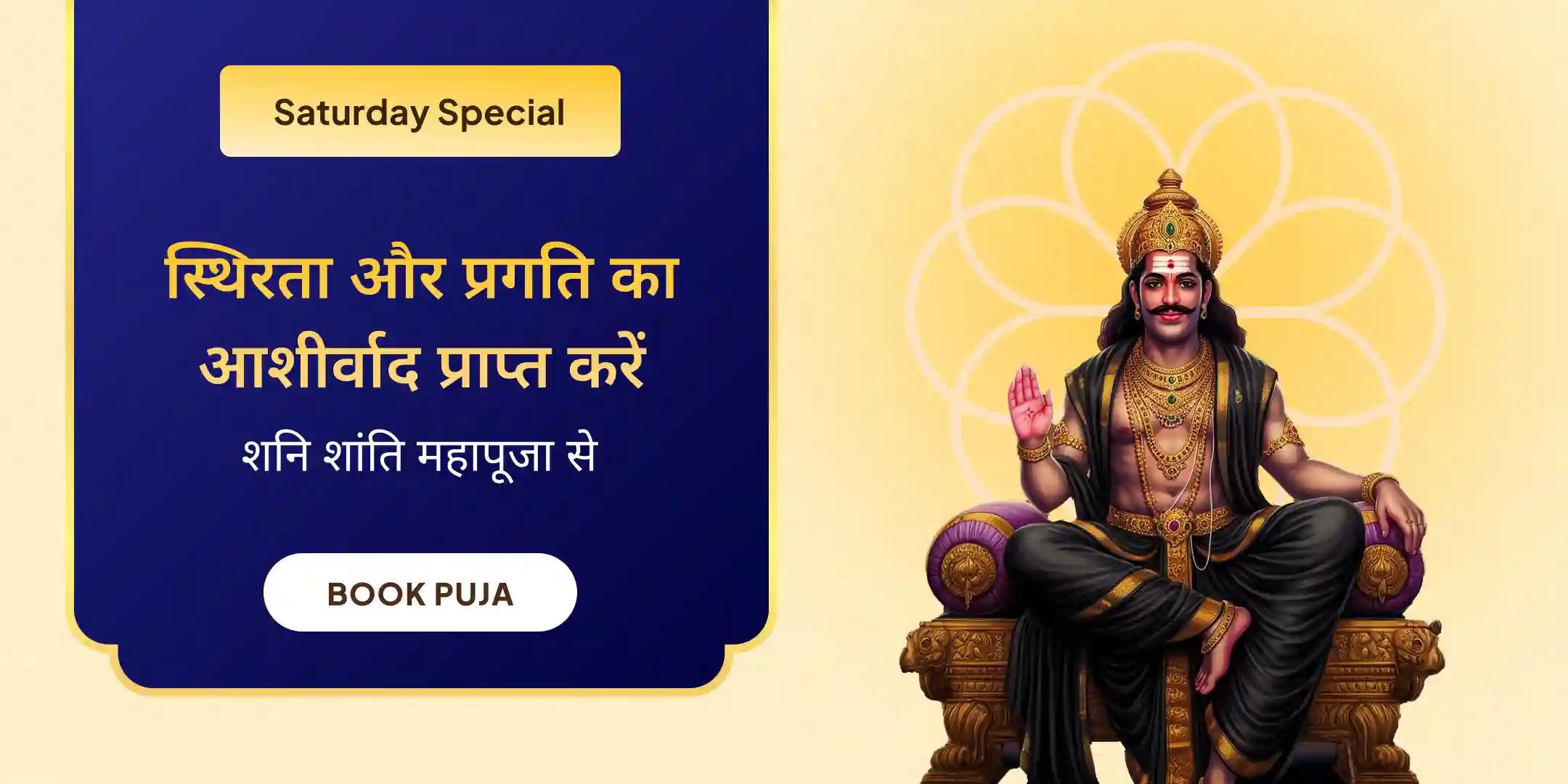 शनि शांति महापूजा एवं यज्ञ