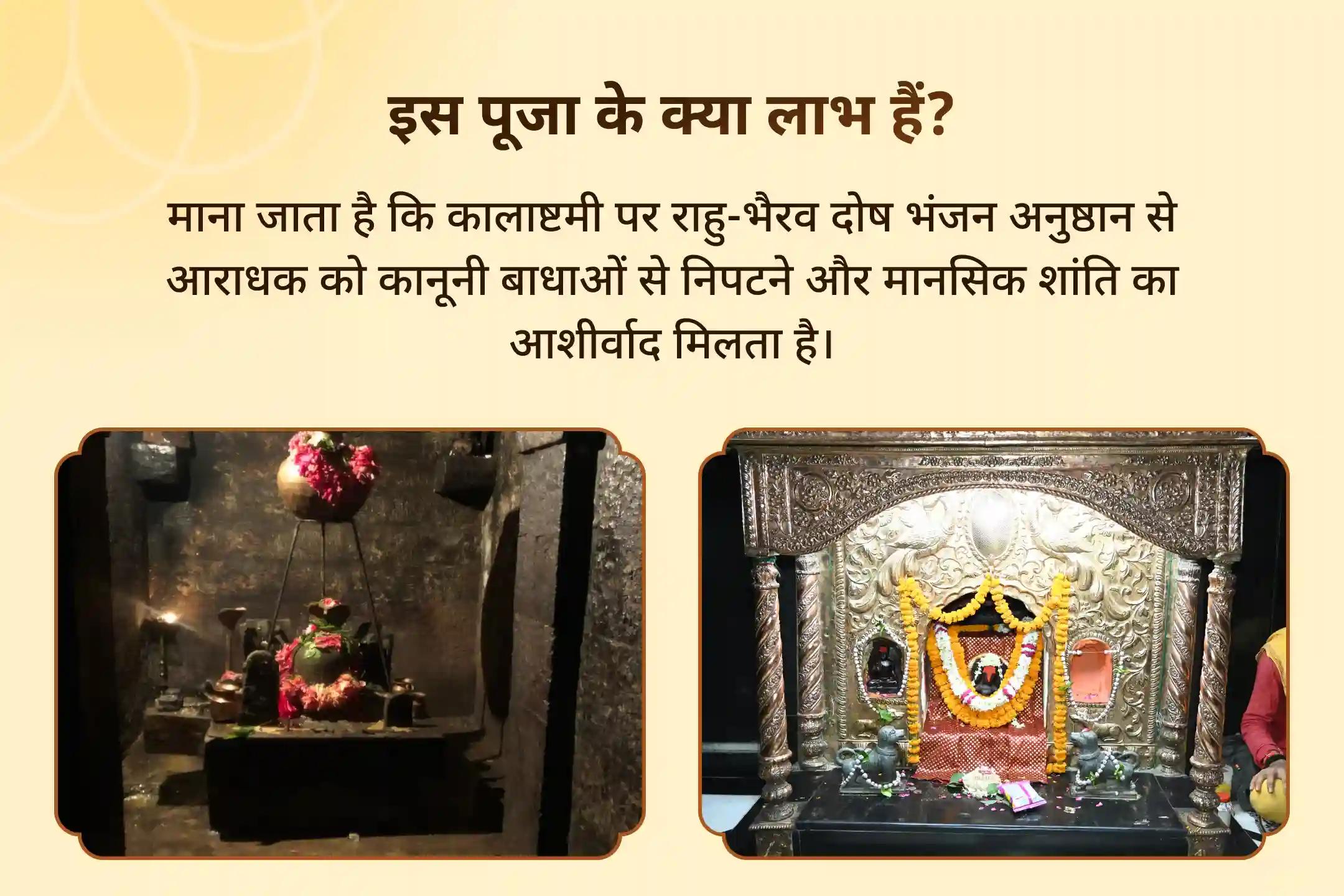 करियर में गिरावट, कोर्ट-कचहरी बाधाएं, सनक और मानसिक उलझनों से राहत के लिए कालाष्टमी काल भैरव काशी विशेष कालाष्टमी राहु-भैरव दोष भंजन अनुष्ठान