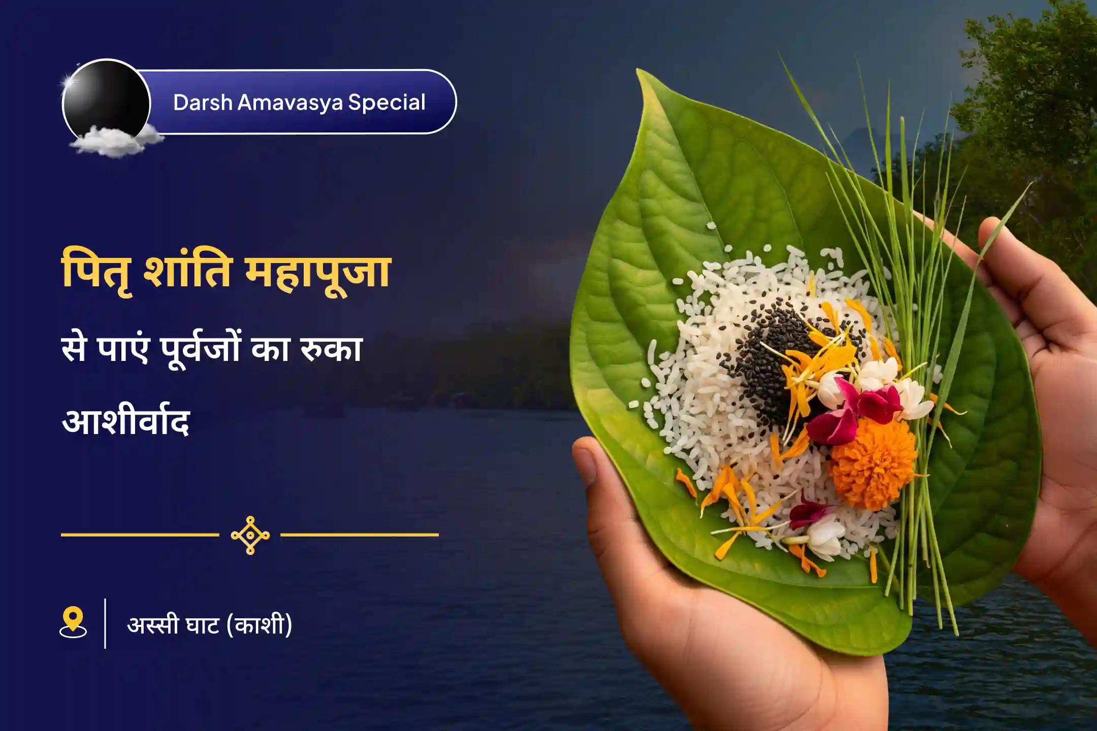 दिवंगत आत्माओं की शांति के लिए शनि अमावस्या पितृ दोष शांति गंगा घाट विशेष नारायण बलि, नाग बलि और पितृ शांति महापूजा