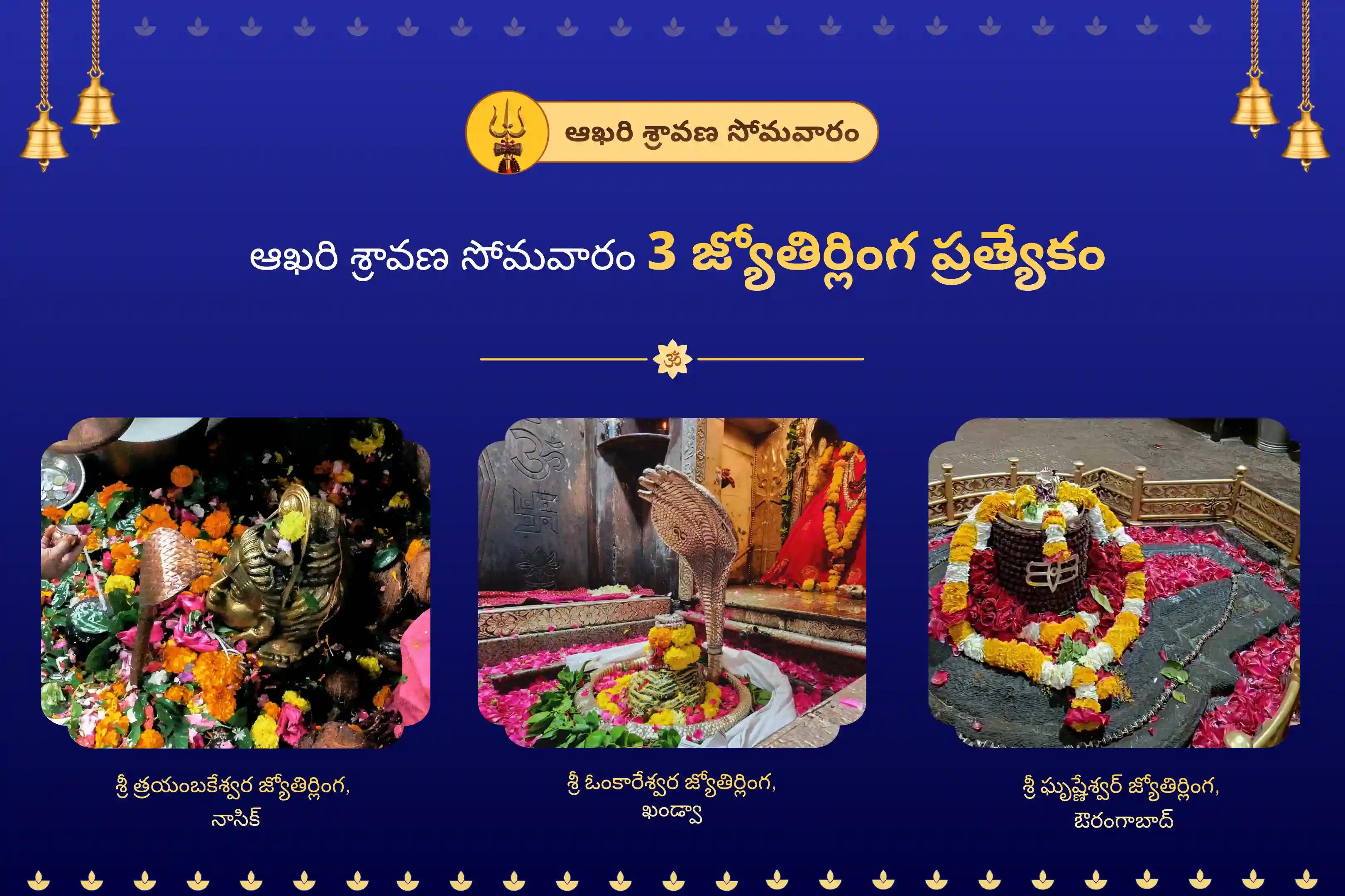 సంపూర్ణ కోరికల నెరవేర్పుకు మరియు ఆర్థిక కష్టాల నివారణకు ఆఖరి శ్రావణ సోమవారం 3 జ్యోతిర్లింగాల కాంబో ప్రత్యేక శివ రుద్రాభిషేకం మరియు రుద్ర హోమంలో పాల్గొనండి.