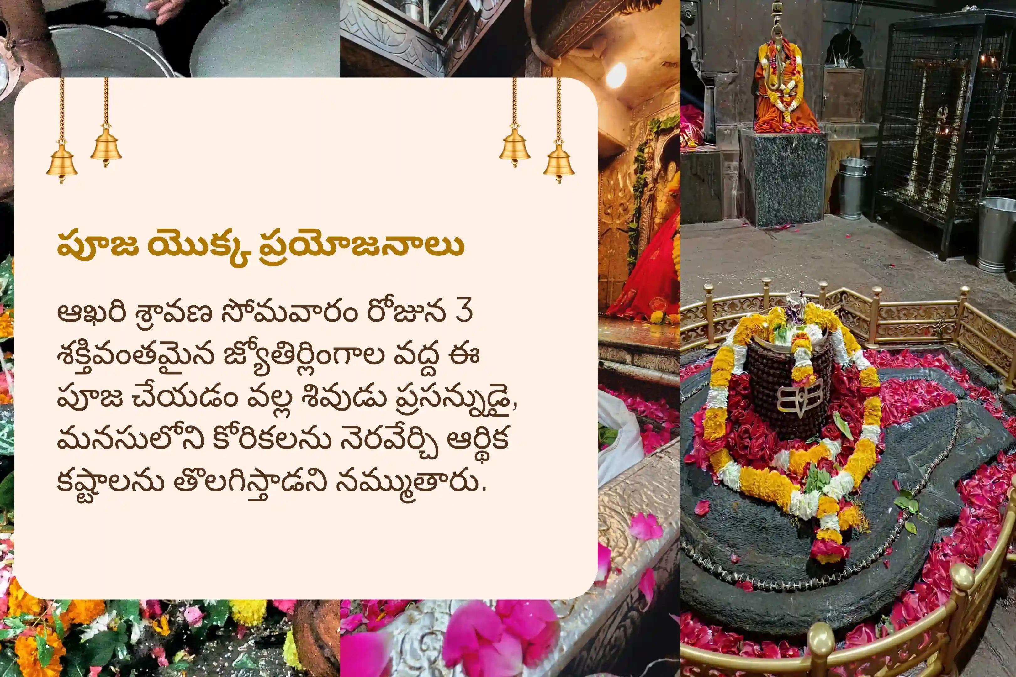 సంపూర్ణ కోరికల నెరవేర్పుకు మరియు ఆర్థిక కష్టాల నివారణకు ఆఖరి శ్రావణ సోమవారం 3 జ్యోతిర్లింగాల కాంబో ప్రత్యేక శివ రుద్రాభిషేకం మరియు రుద్ర హోమంలో పాల్గొనండి.