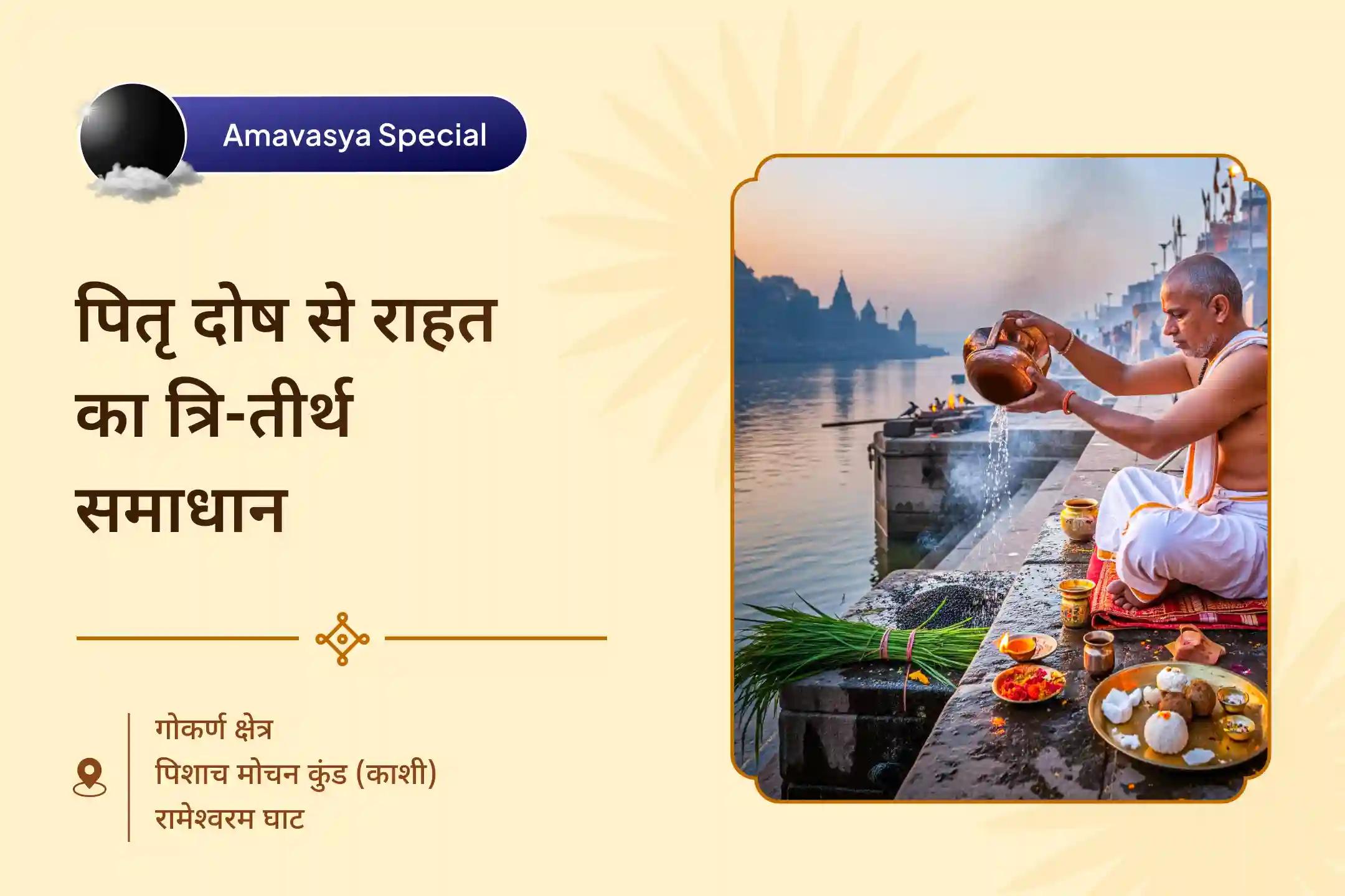 माता और पिता दोनों की वंश परम्पराओं में शांति के लिए पितृ मुक्ति एवं आशीर्वाद - 3 मोक्ष तीर्थ अमावस्या विशेष काशी-रामेश्वरम-गोकर्ण अमावस्या पितृ शांति पूजा एवं यज्ञ 