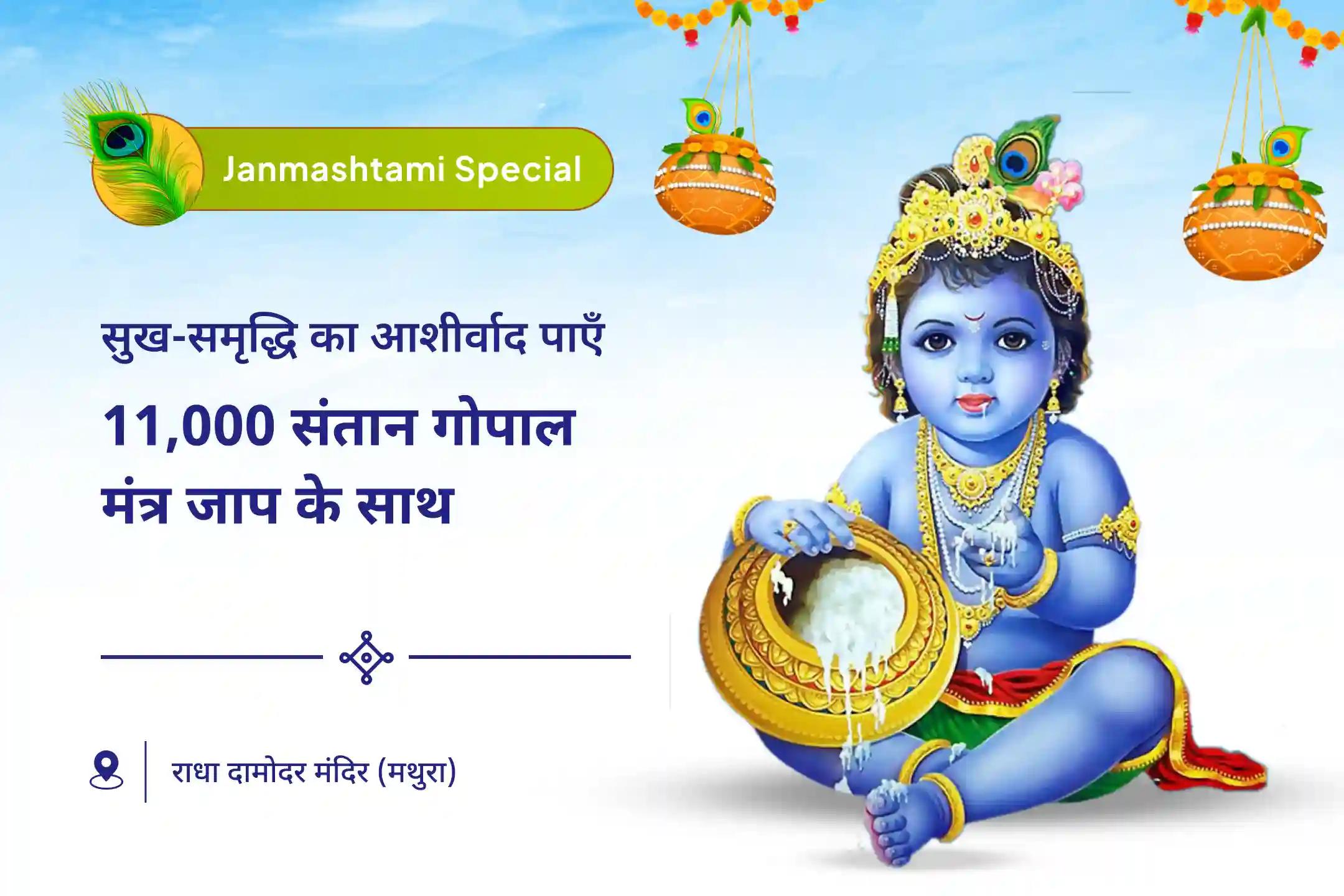 बच्चों और परिवार की भलाई के लिए संतान सुख परिवार समृद्धि जन्माष्टमी विशेष 11,000 संतान गोपाल मंत्र जाप, श्री लड्डू गोपाल पंचामृत अभिषेक, संतान सुख प्राप्ति हवन