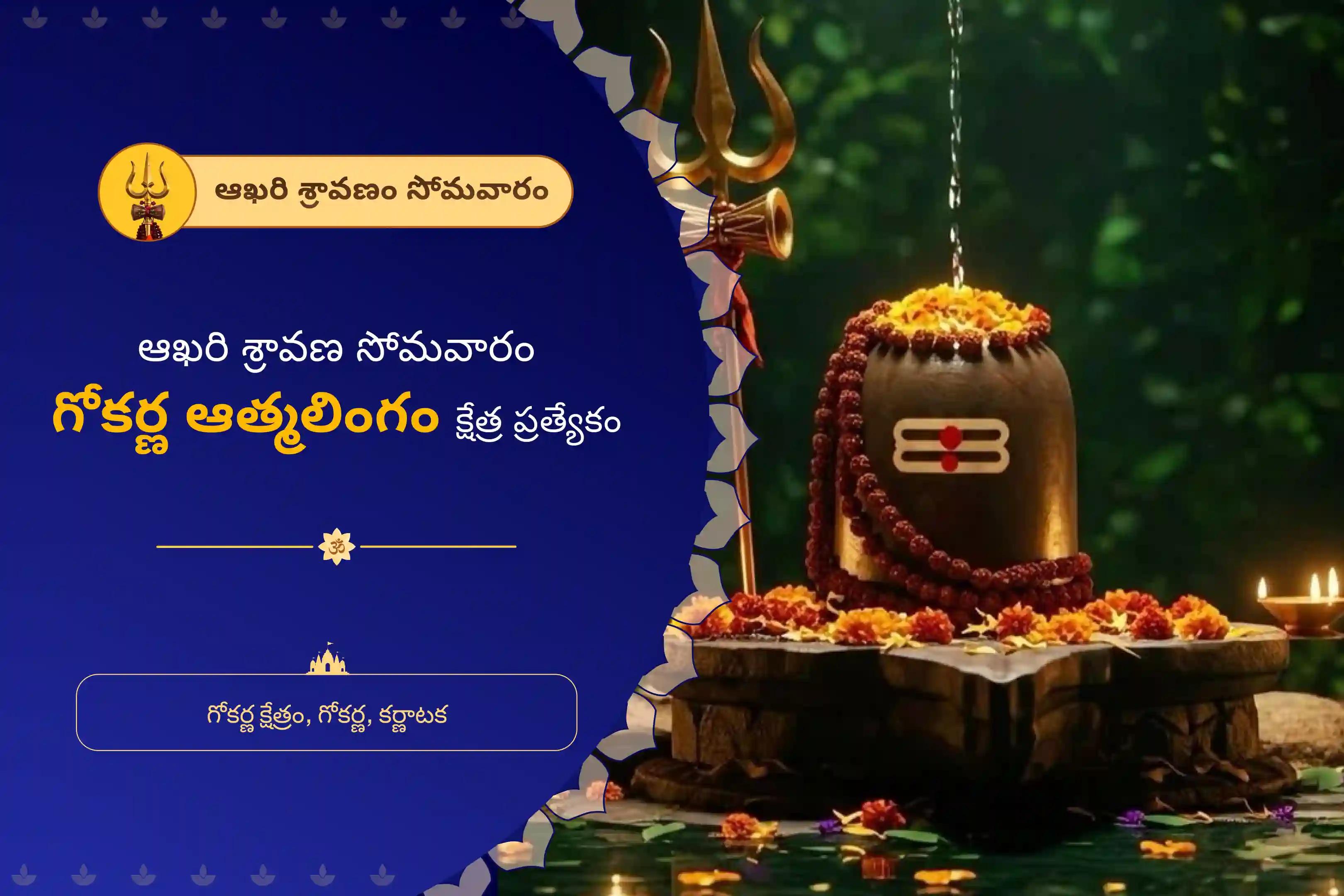 ఆత్మ లింగం క్షేత్రంలో మీ కోరికలను నెరవేర్చుకోవడానికి ఆఖరి శ్రావణ సోమవారం గోకర్ణ ఆత్మలింగం క్షేత్ర ప్రత్యేక రుద్రాభిషేకం మరియు రుద్ర హోమంలో పాల్గొనండి.