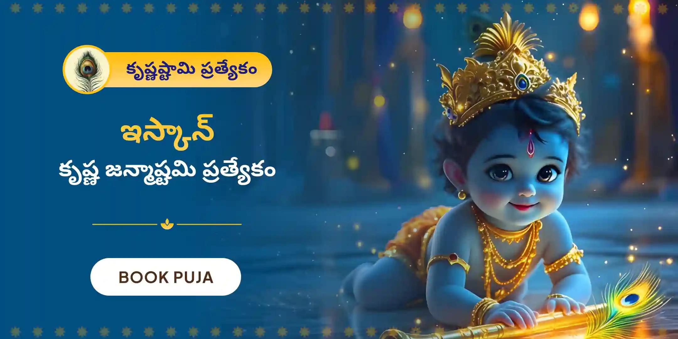 ఇస్కాన్ ప్రత్యేక కృష్ణ జన్మాష్టమి 108 భోగ సేవ, అభిషేకం మరియు హోమం