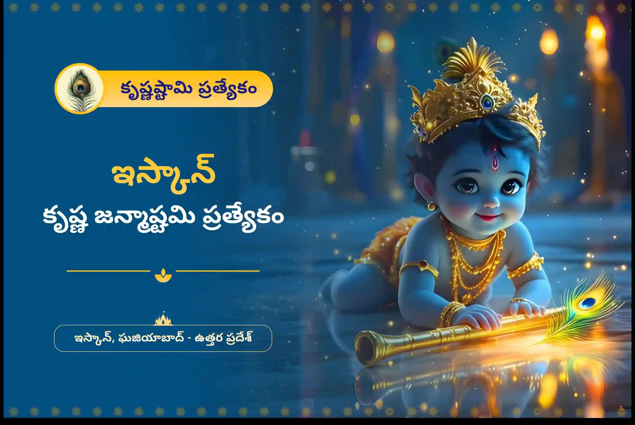 శ్రీ కృష్ణుడిని భక్తితో ప్రసన్నం చేసుకోవడం కోసంఇస్కాన్ కృష్ణ జన్మాష్టమి ప్రత్యేక 108 భోగ సేవ, అభిషేకం మరియు హోమంలో పాల్గొనండి.