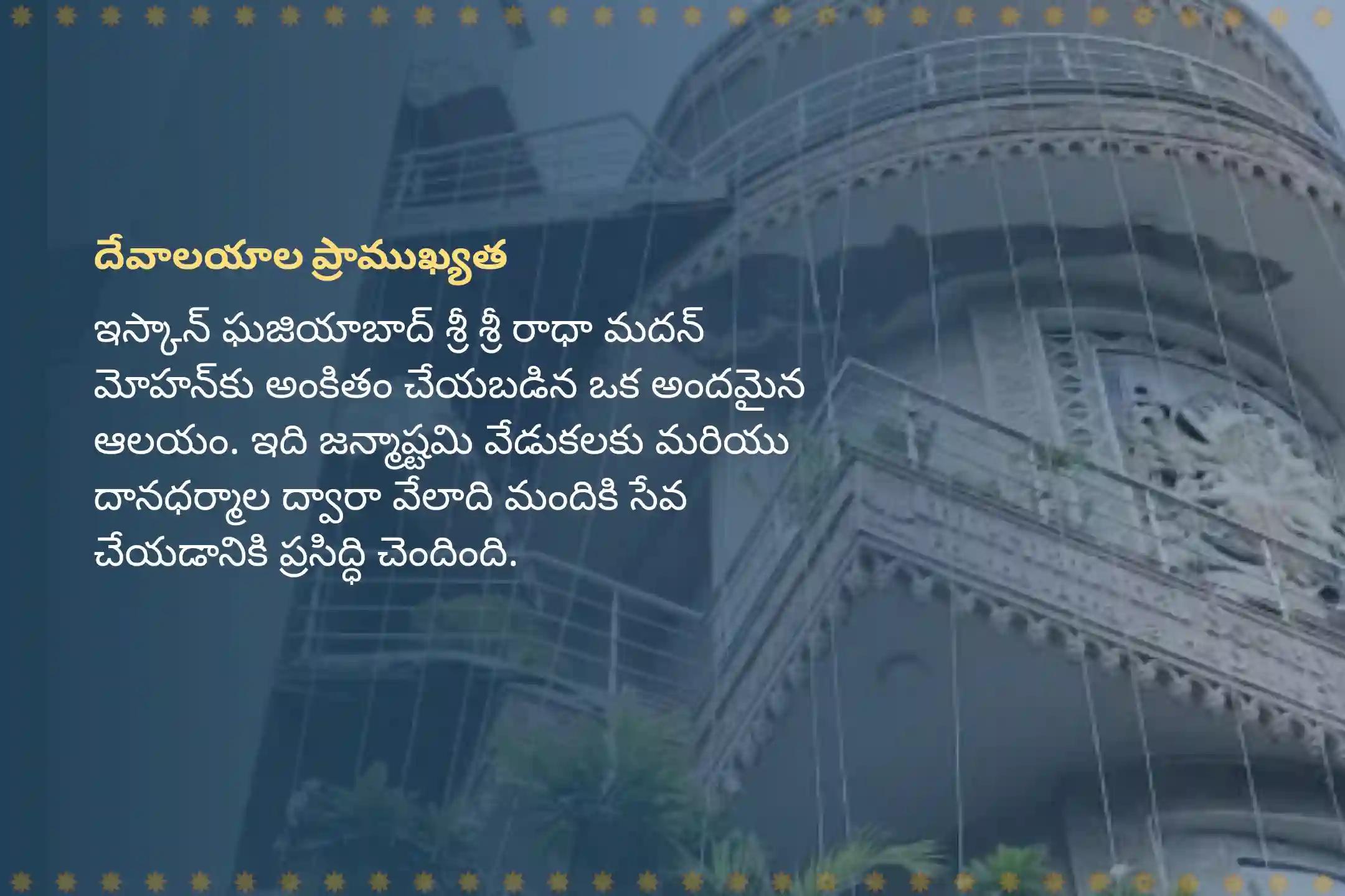 శ్రీ కృష్ణుడిని భక్తితో ప్రసన్నం చేసుకోవడం కోసంఇస్కాన్ కృష్ణ జన్మాష్టమి ప్రత్యేక 108 భోగ సేవ, అభిషేకం మరియు హోమంలో పాల్గొనండి.