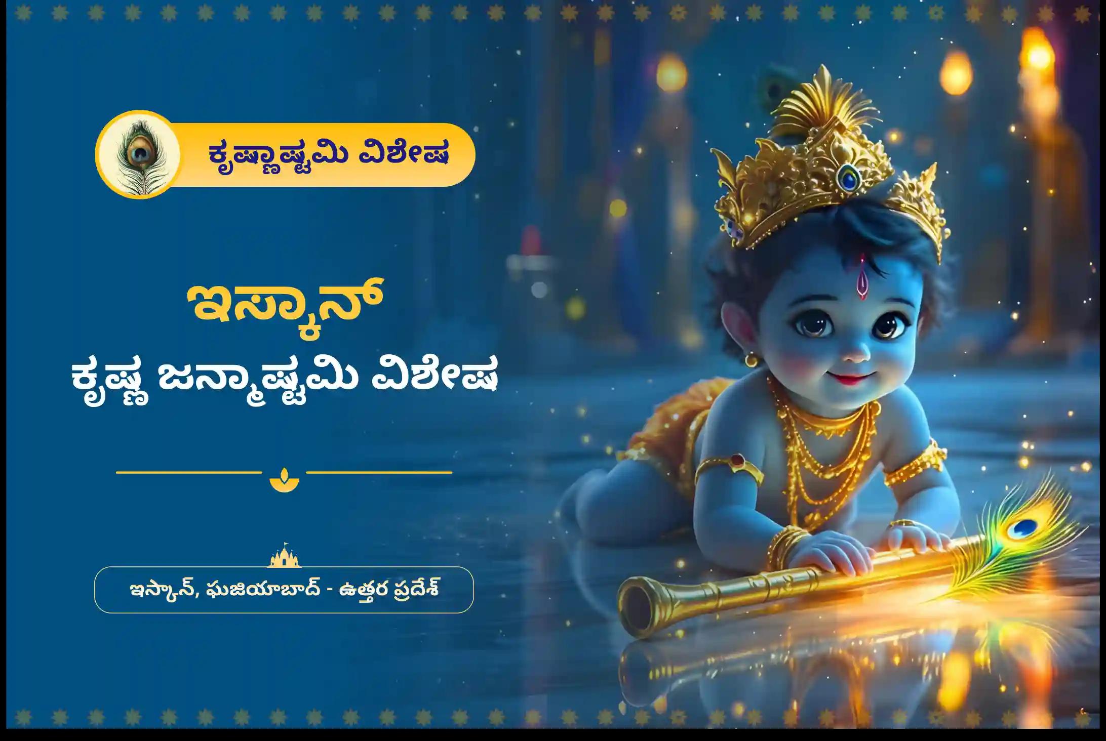 ಶ್ರೀಕೃಷ್ಣನ ಭಕ್ತಿಗಾಗಿ ಮತ್ತು ಆತನನ್ನು ಮೆಚ್ಚಿಸಲು ಇಸ್ಕಾನ್ ಕೃಷ್ಣ ಜನ್ಮಾಷ್ಟಮಿ ವಿಶೇಷ 108 ಭೋಗ ಸೇವೆ, ಅಭಿಷೇಕ ಮತ್ತು ಹೋಮದಲ್ಲಿ ಭಾಗವಹಿಸಿ. 