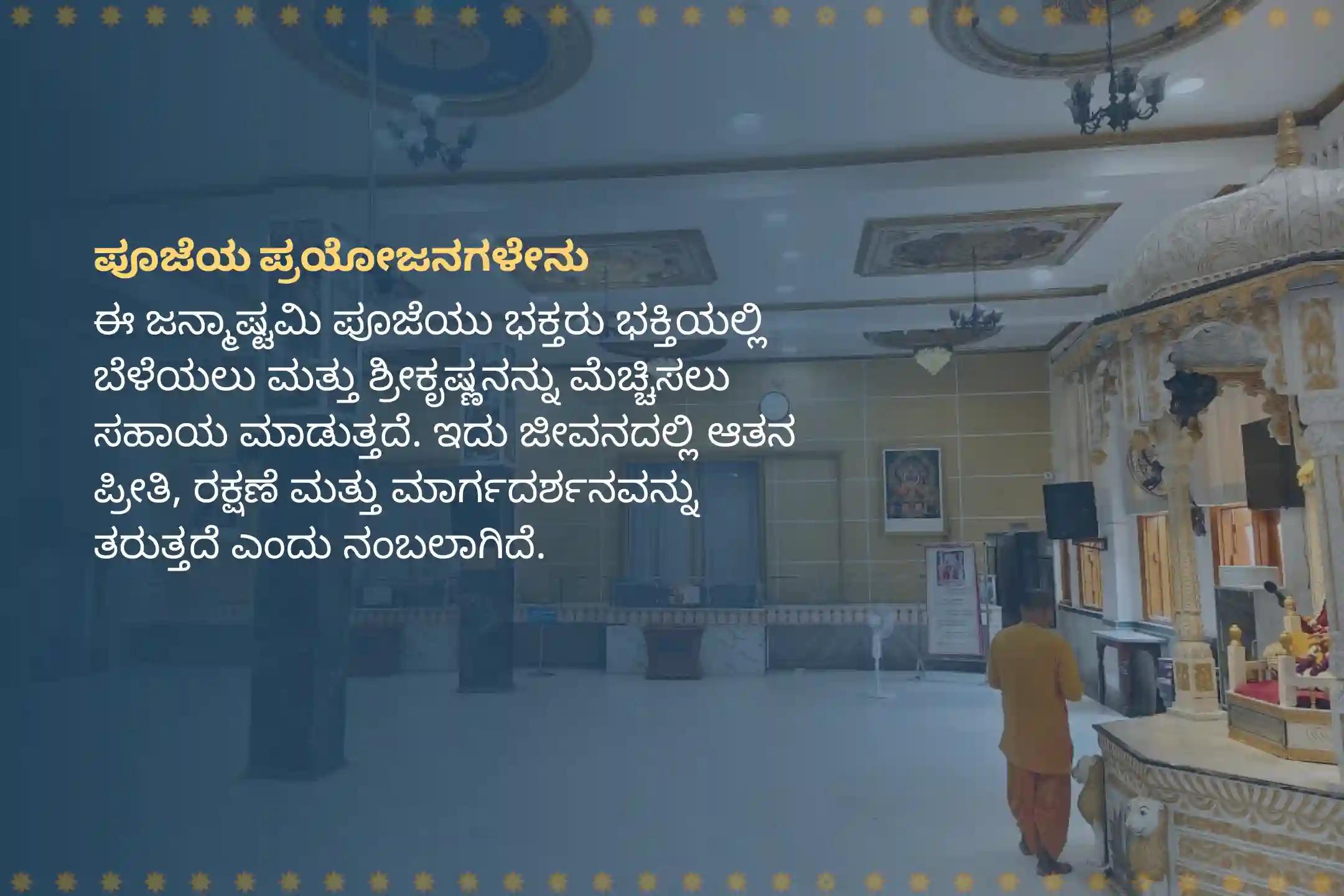 ಶ್ರೀಕೃಷ್ಣನ ಭಕ್ತಿಗಾಗಿ ಮತ್ತು ಆತನನ್ನು ಮೆಚ್ಚಿಸಲು ಇಸ್ಕಾನ್ ಕೃಷ್ಣ ಜನ್ಮಾಷ್ಟಮಿ ವಿಶೇಷ 108 ಭೋಗ ಸೇವೆ, ಅಭಿಷೇಕ ಮತ್ತು ಹೋಮದಲ್ಲಿ ಭಾಗವಹಿಸಿ. 