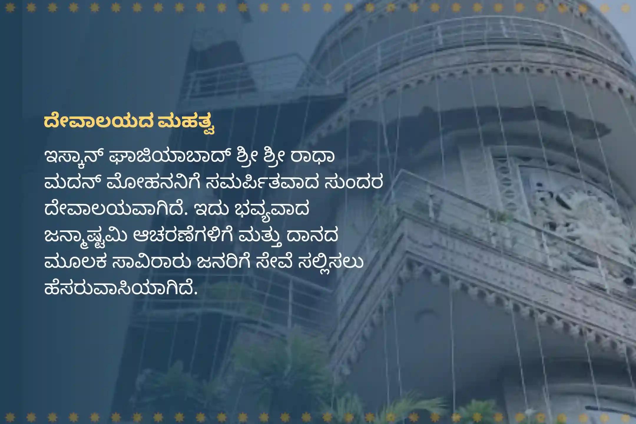 ಶ್ರೀಕೃಷ್ಣನ ಭಕ್ತಿಗಾಗಿ ಮತ್ತು ಆತನನ್ನು ಮೆಚ್ಚಿಸಲು ಇಸ್ಕಾನ್ ಕೃಷ್ಣ ಜನ್ಮಾಷ್ಟಮಿ ವಿಶೇಷ 108 ಭೋಗ ಸೇವೆ, ಅಭಿಷೇಕ ಮತ್ತು ಹೋಮದಲ್ಲಿ ಭಾಗವಹಿಸಿ. 