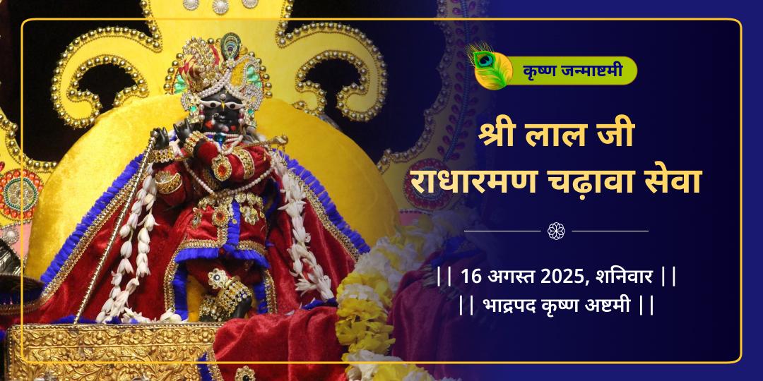कृष्ण जन्माष्टमी श्री लाल जी राधारमण चढ़ावा