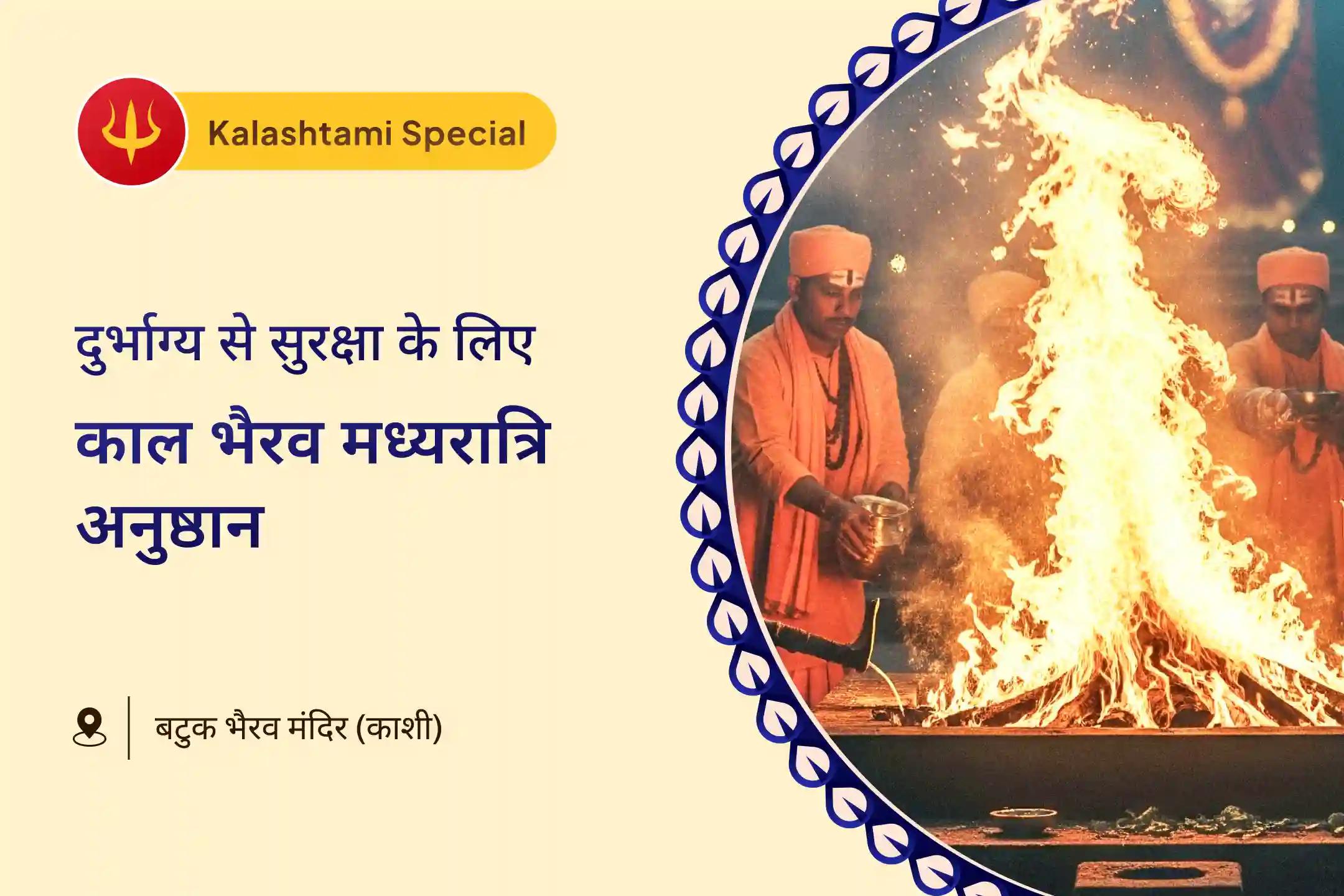 जीवन में चुनौतियों और दुर्भाग्य से सुरक्षा के लिए कालाष्टमी मध्यरात्रि भैरव पूजा काल भैरव मध्यरात्रि पूजा और अभिषेक
