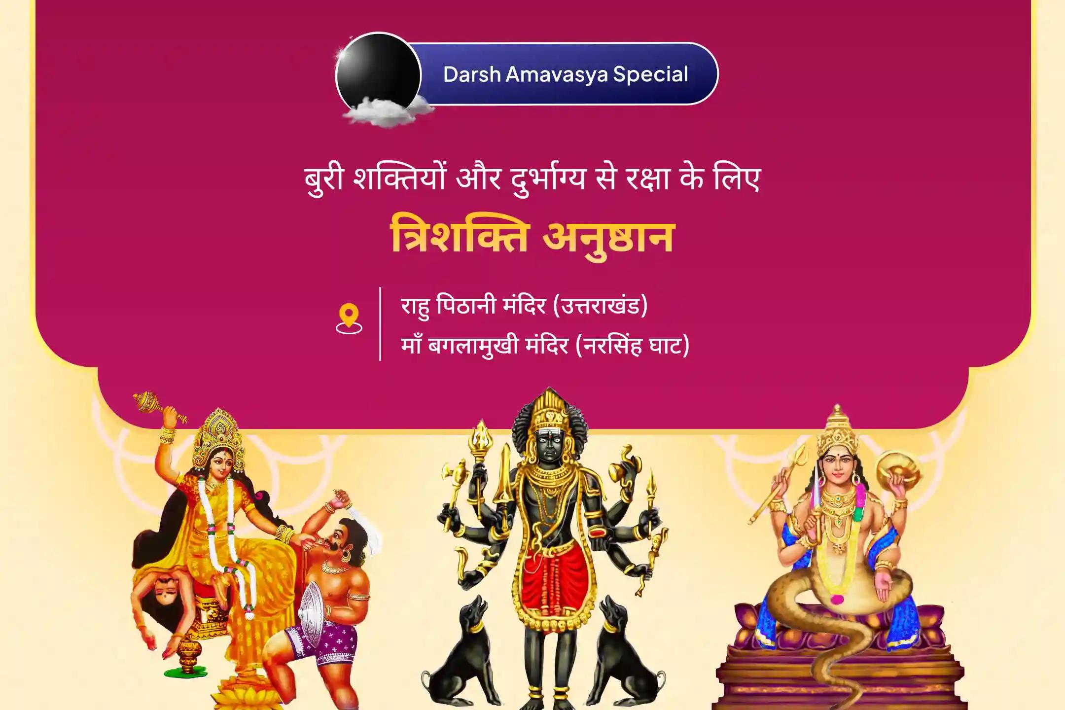 जीवन में नकारात्मक ऊर्जाओं और अचानक आने वाले दुर्भाग्य से राहत के लिए दर्श अमावस्या विशेष - बगलामुखी यज्ञ और राहु ग्रह शांति माँ बगलामुखी तंत्र युक्त यज्ञ, बटुक भैरव आपदा हरण पूजन एवं 18,000 राहु मूल मंत्र जाप