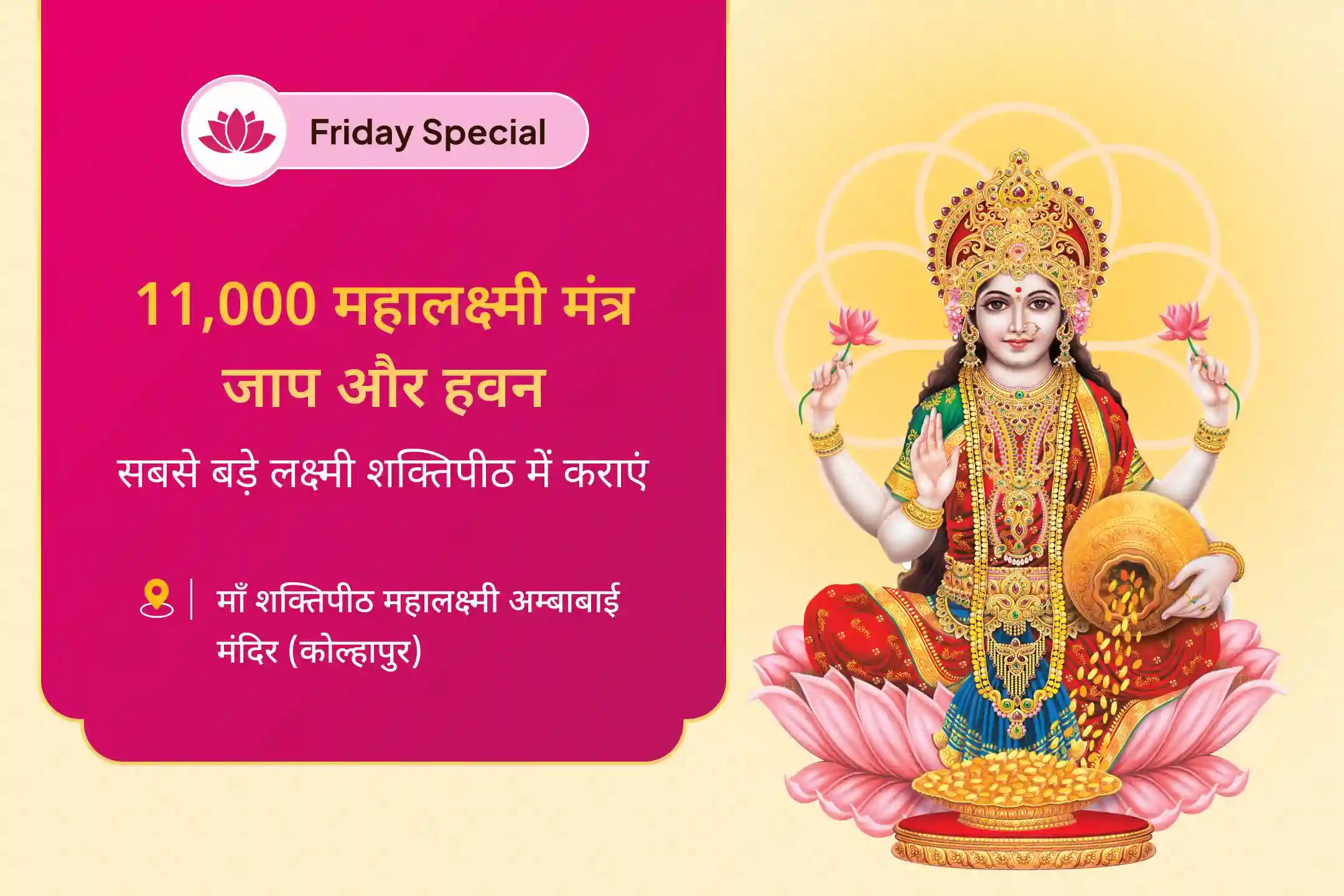 जीवन में धन और आनंद की प्रचुरता का आशीर्वाद पाने के लिए सबसे बड़ा लक्ष्मी शक्तिपीठ शुक्रवार विशेष 11,000 महालक्ष्मी मंत्र जाप, वैभव लक्ष्मी पूजा और धन समृद्धि हवन