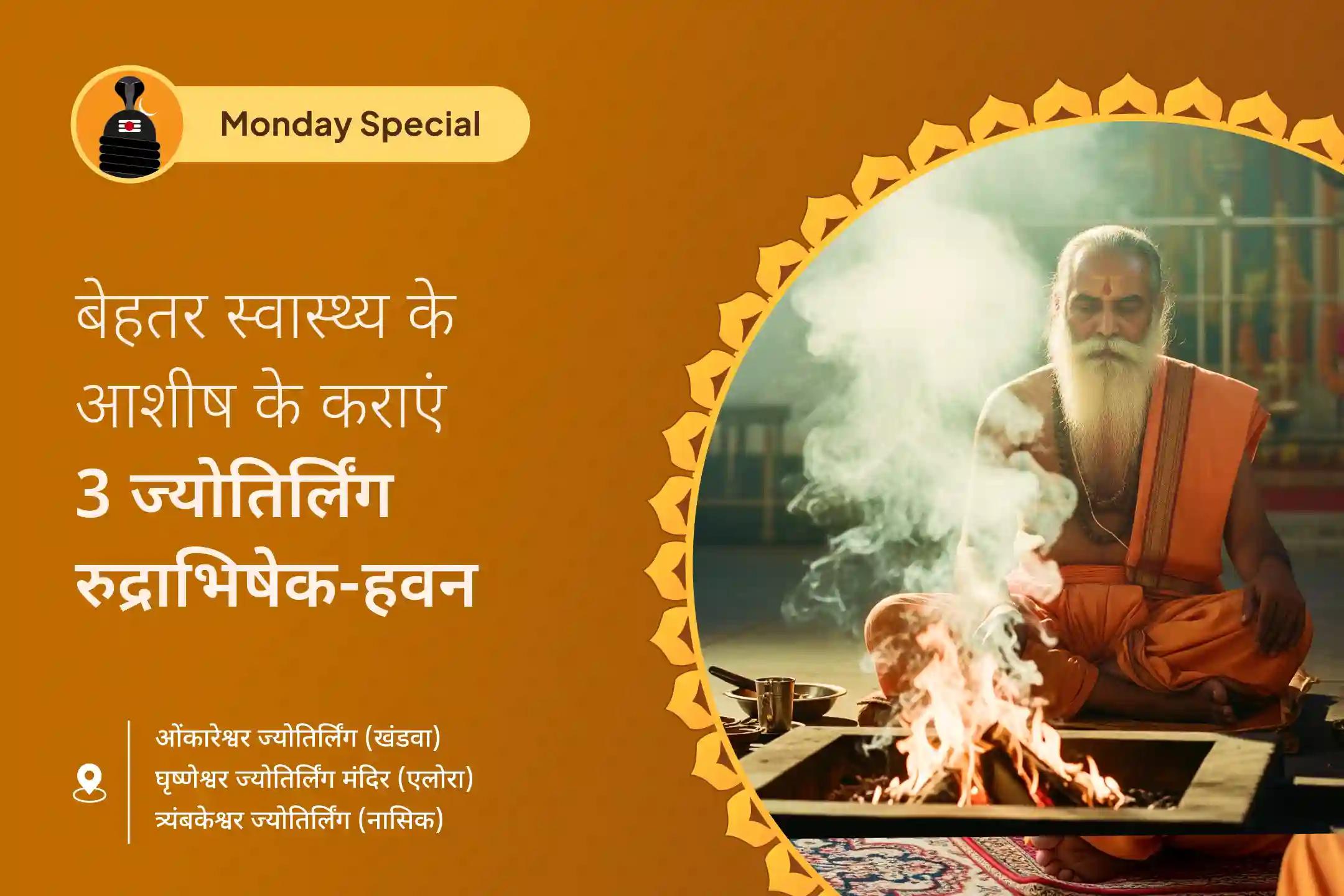दीर्घायु और बेहतर स्वास्थ्य के लिए आशीर्वाद 3 ज्योतिर्लिंग संयुक्त विशेष 3 - ज्योतिर्लिंग - त्र्यंबकेश्वर, ओंकारेश्वर और घृष्णेश्वर रुद्राभिषेक और रुद्र हवन
