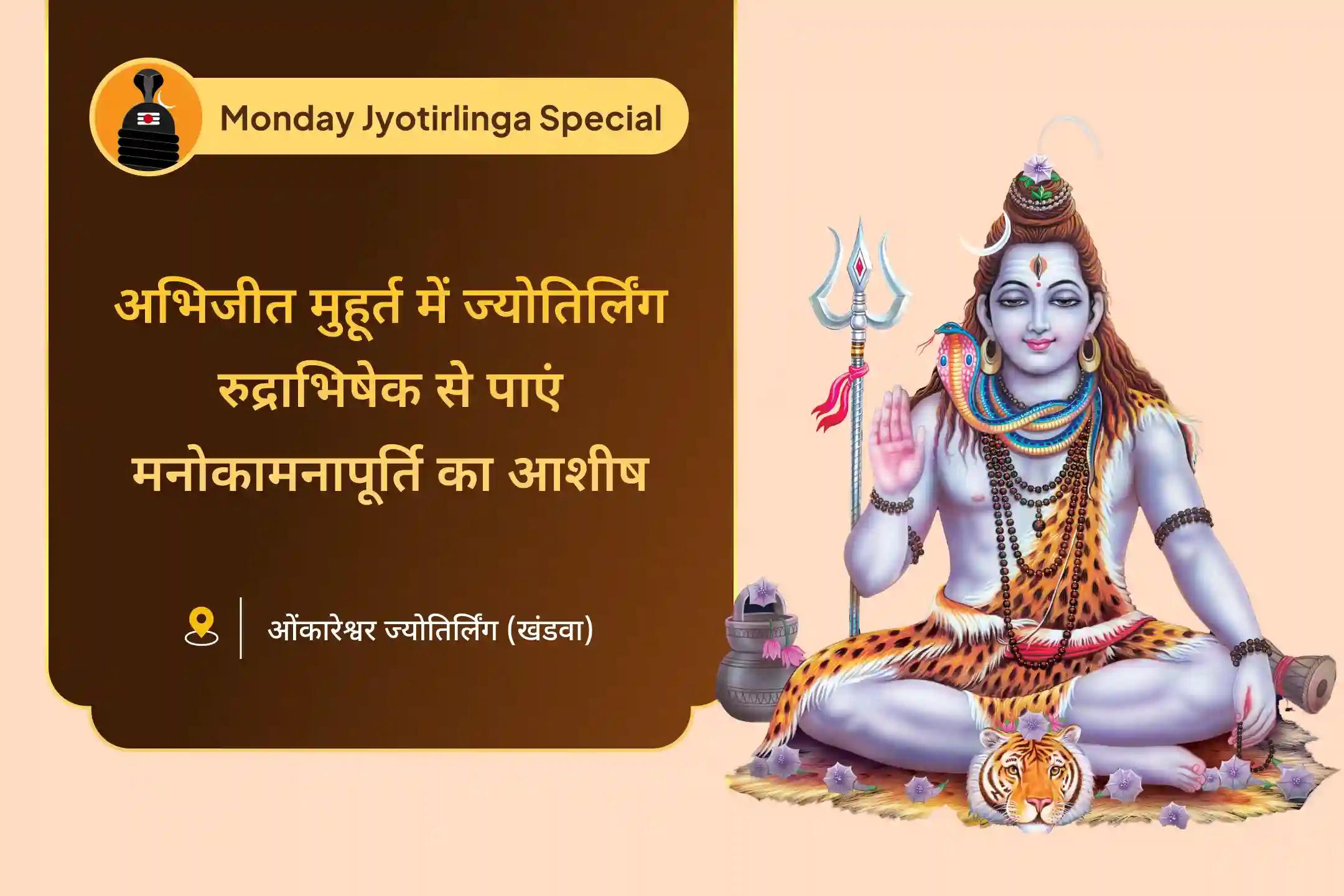 सभी इच्छाओं की पूर्ति और वित्तीय  स्थिरता का आशीर्वाद सोमवार अभिजीत मुहूर्त ज्योतिर्लिंग विशेष सोमवार ज्योतिर्लिंग विशेष: ओंकारेश्वर महारुद्राभिषेक