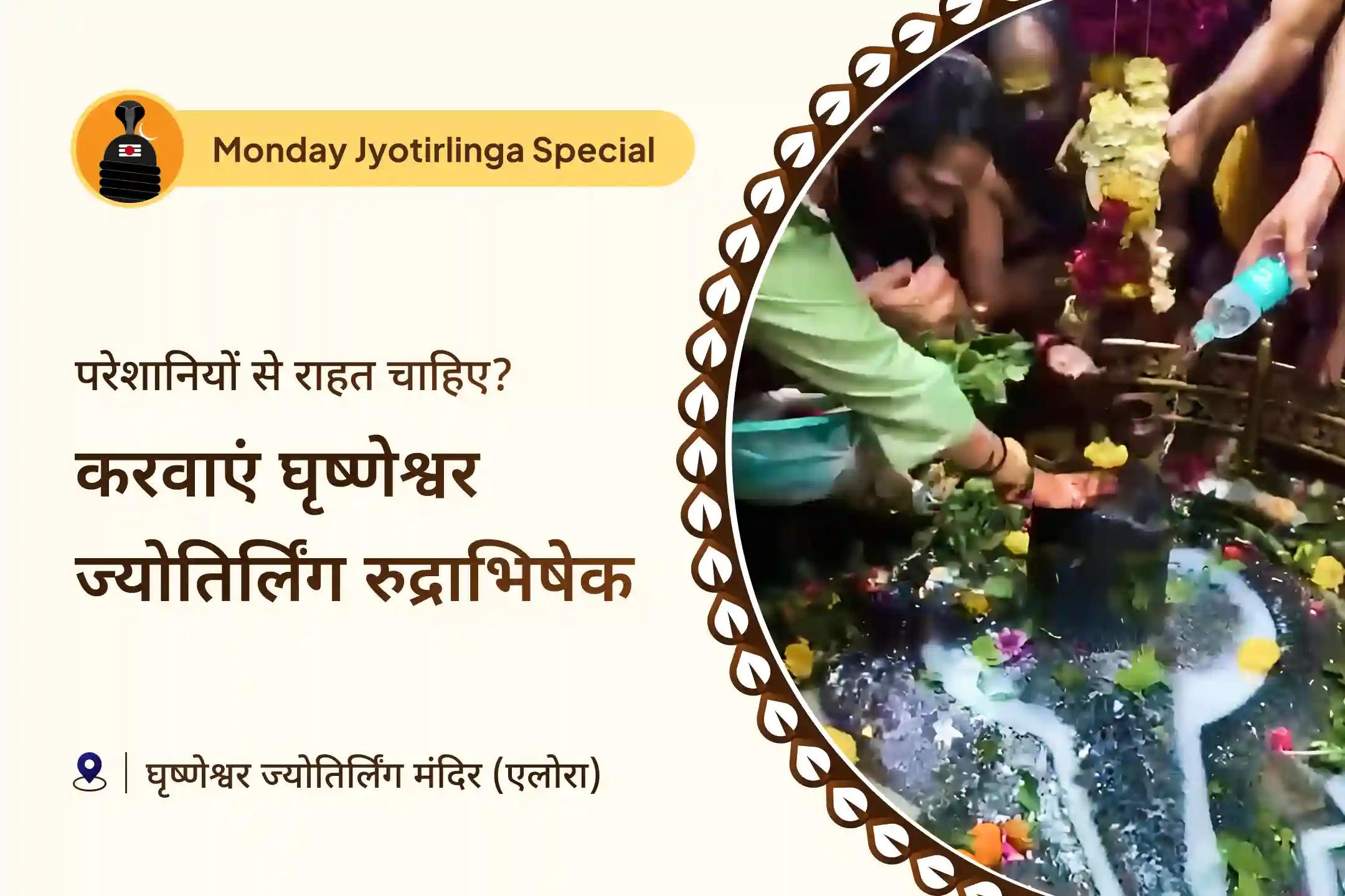 खराब स्वास्थ्य, बुरी नजर और नकारात्मक ऊर्जा को नष्ट करने के लिए घृष्णेश्वर ज्योतिर्लिंग सोमवार शिव आराधना विशेष घृष्णेश्वर ज्योतिर्लिंग शिव रुद्राभिषेक