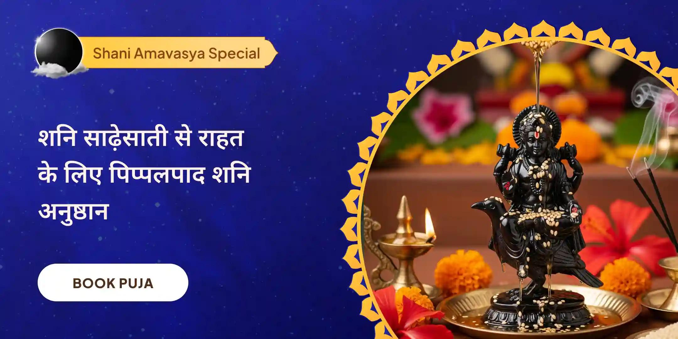 108 ऋषि पिप्पलपाद कृत शनि स्तोत्र और शनि तिल-तेल अभिषेक