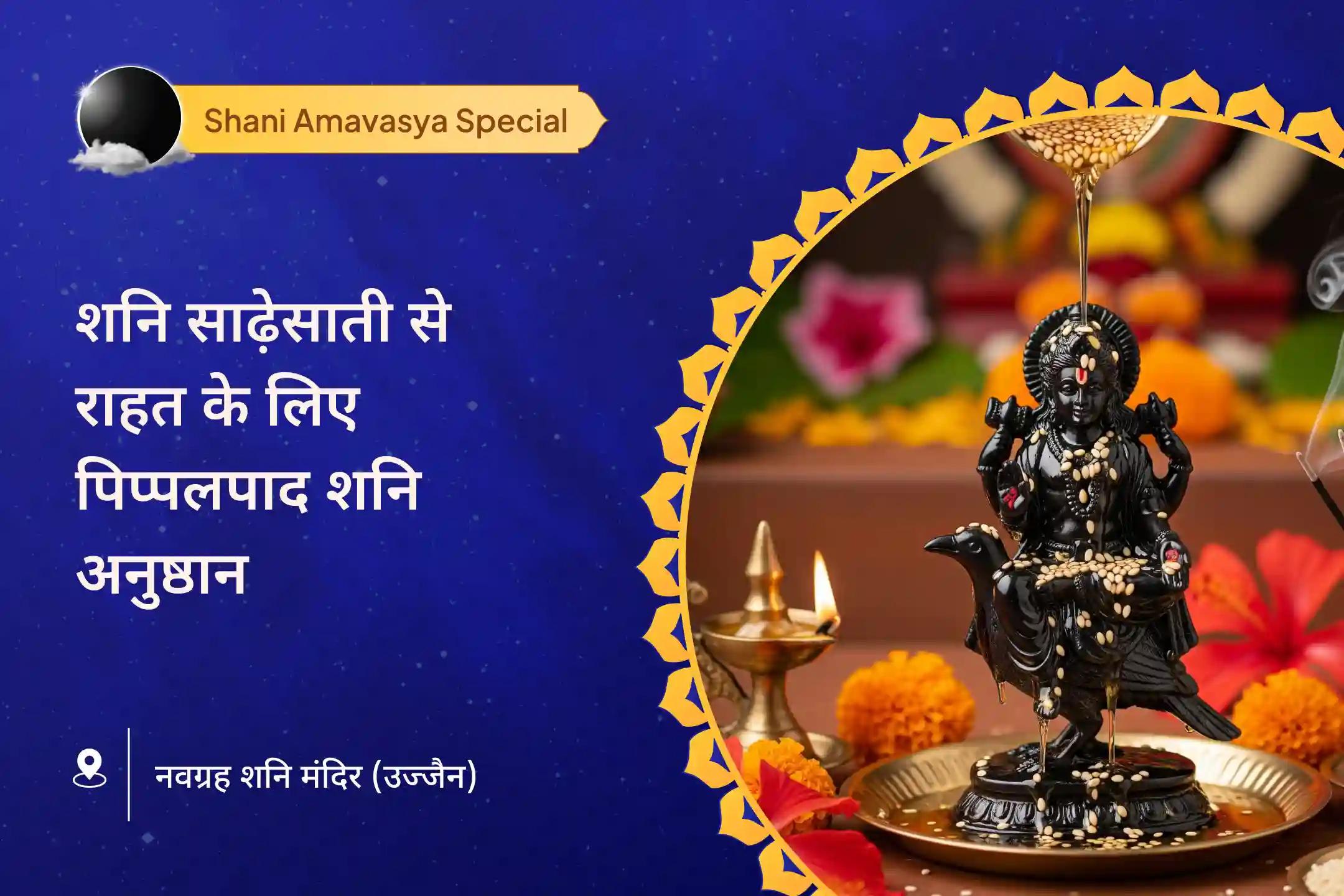 शनि महादशा और साढ़ेसाती की चुनौतियों से राहत के लिए शनि अमावस्या विशेष 108 ऋषि पिप्पलपाद कृत शनि स्तोत्र और शनि तिल-तेल अभिषेक