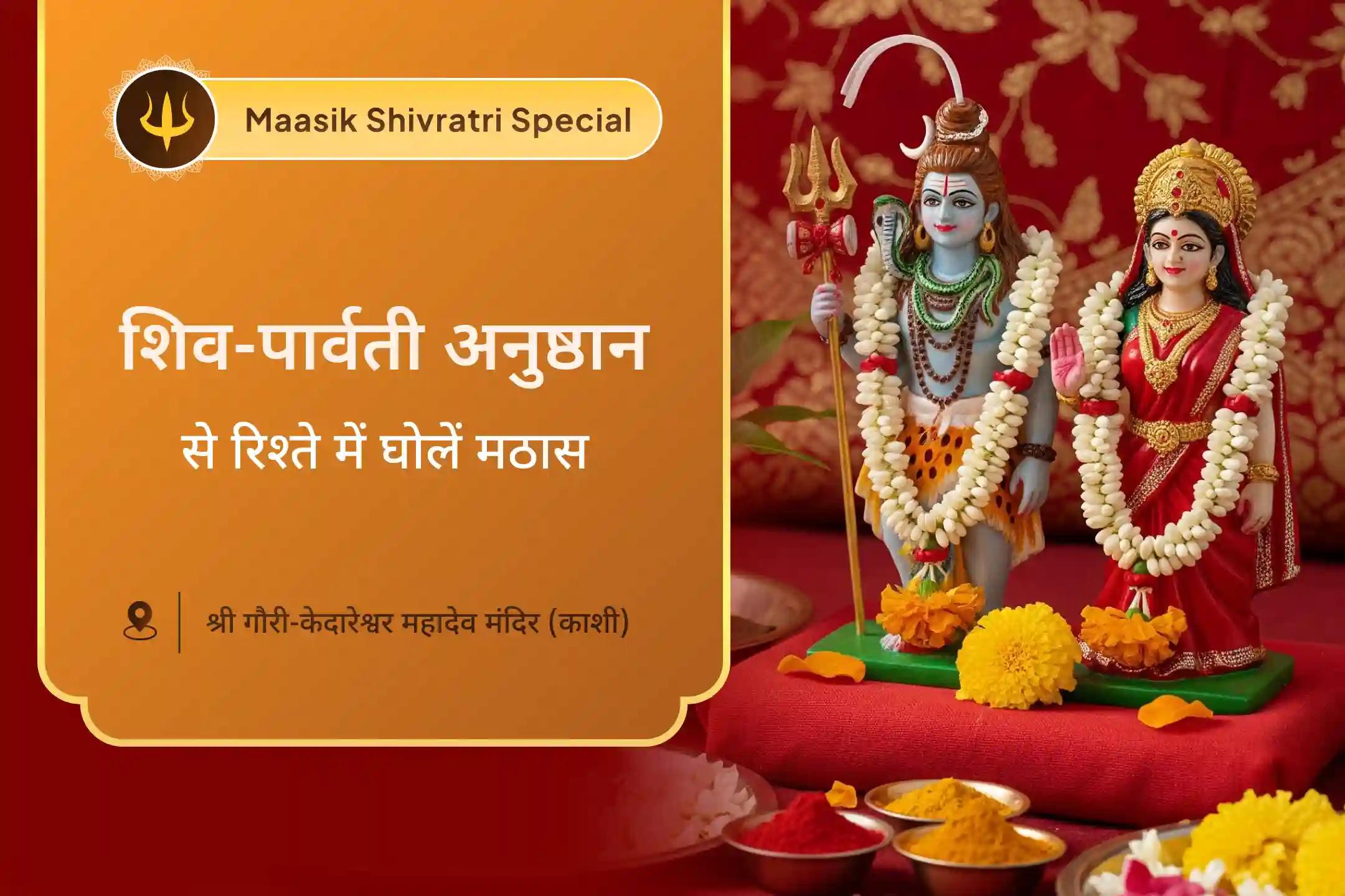 वैवाहिक सद्भाव, रिश्ते में स्थिरता और प्रेम आशीर्वाद के लिए सोमवार विशेष - काशी में शिव-शक्ति कल्याण महोत्सव गौरी केदारेश्वर शिव-पार्वती विवाह पूजन और अर्धनारीश्वर अभिषेक