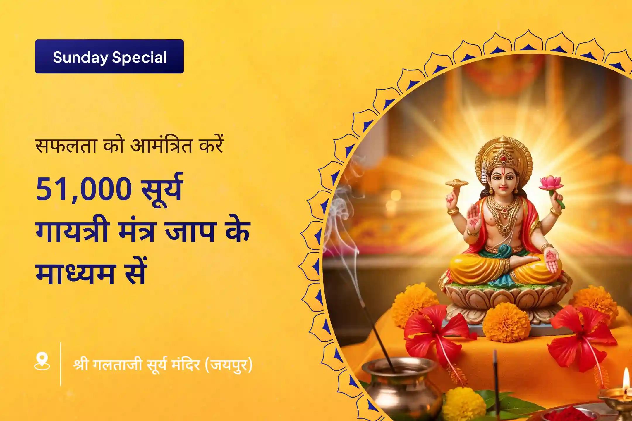 व्यापार और राजनीति में धन और वृद्धि को अनलॉक करने के लिए विजय का आधार – सूर्य कृपा विशेष 51,000 सूर्य गायत्री मंत्र जाप और आदित्य हृदय स्तोत्र पाठ 