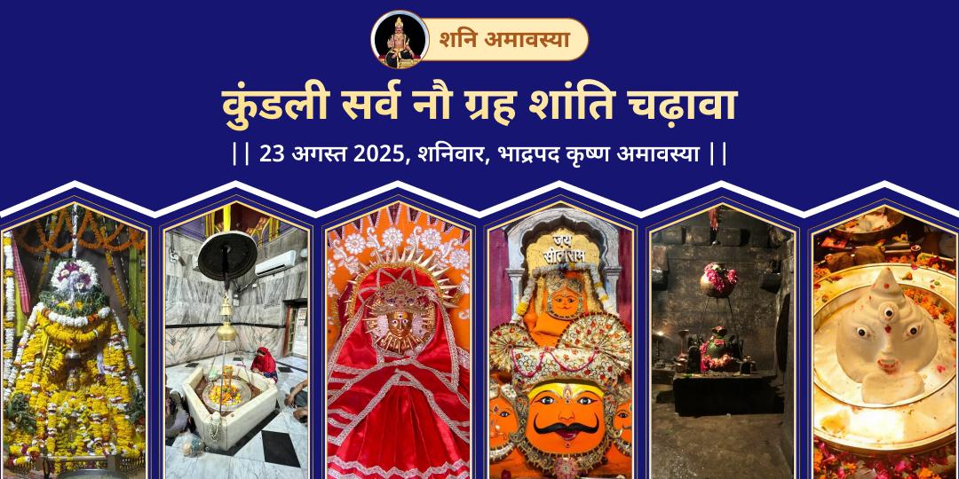 अंतिम शनि अमावस्या 2025 कुंडली सर्व 9 ग्रह शांति चढ़ावा