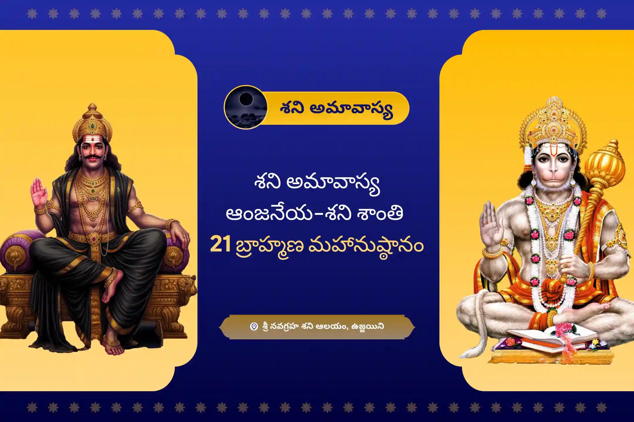 ప్రతికూలతను తొలగించడానికి మరియు జీవితంలో అడ్డంకుల నుండి రక్షణ కోసం శని అమావాస్య ఆంజనేయ-శని శాంతి 21 బ్రాహ్మణ మహానుష్ఠానం 23,000 శని మూల మంత్ర జపం మరియు 1008 సంకట మోచన హనుమాన్ అష్టక పారాయణంలో పాల్గొనండి.