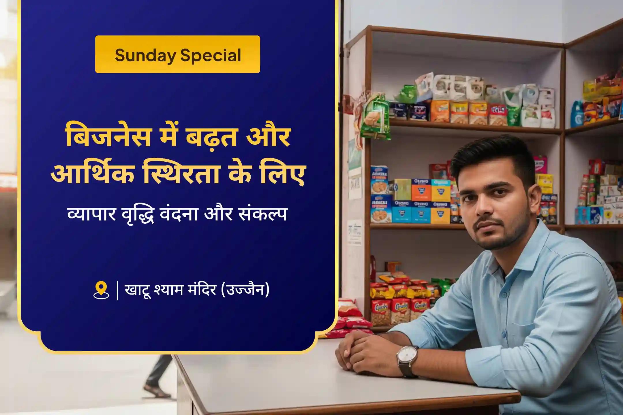 बिजनेस में बढ़त और आर्थिक स्थिरता के लिए कारोबार वृद्धि विशेष व्यापार वृद्धि वंदना और संकल्प