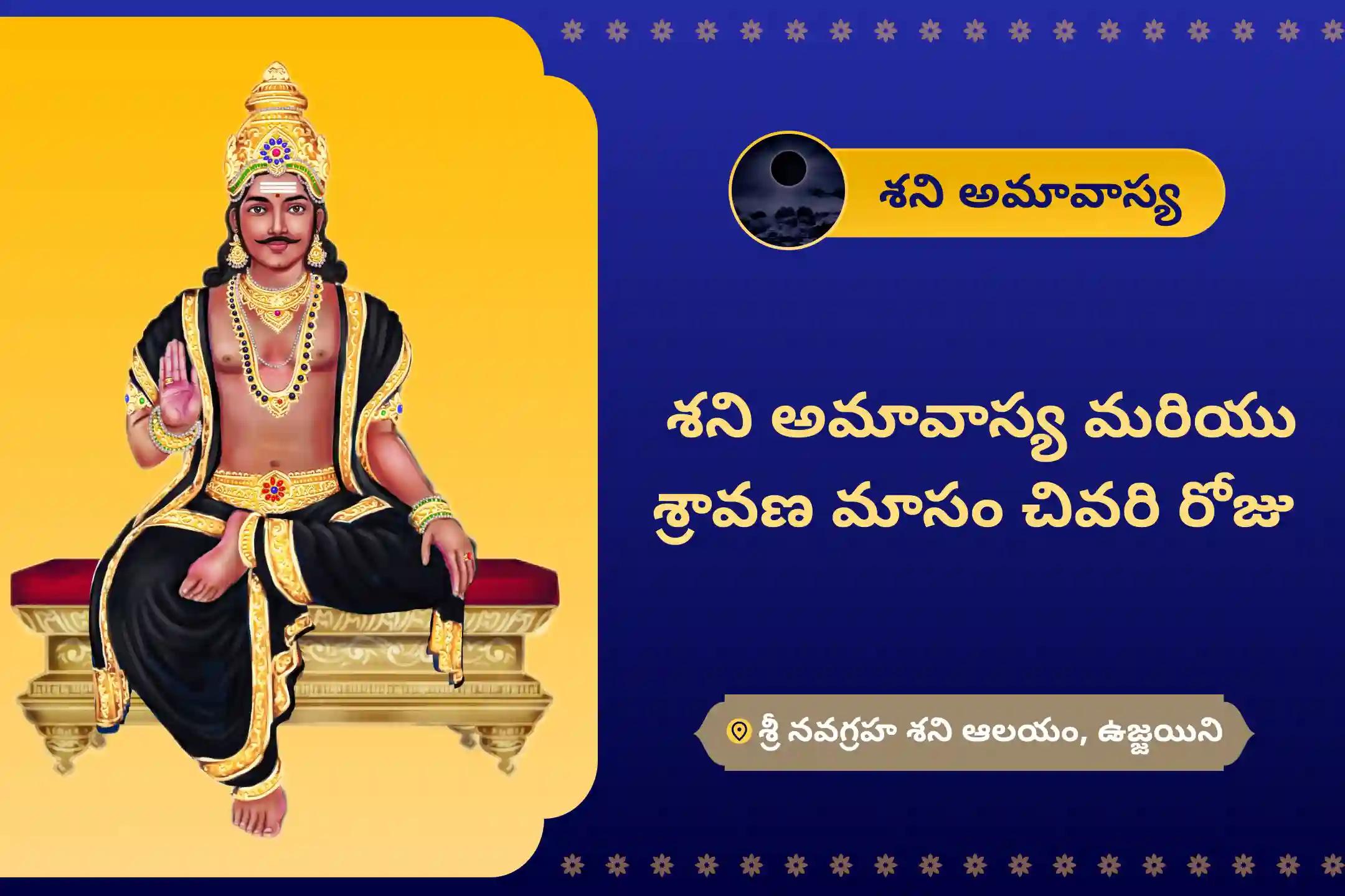 జీవితంలోని సవాళ్లు మరియు కష్టాలను అధిగమించడానికి శని అమావాస్య మరియు శ్రావణ మాసం చివరి రోజు ఏలినాటి శని పీడ శాంతి మహాపూజ, శని తిల తైలాభిషేకం మరియు మహాదశ శాంతి మహాపూజలో పాల్గొనండి.