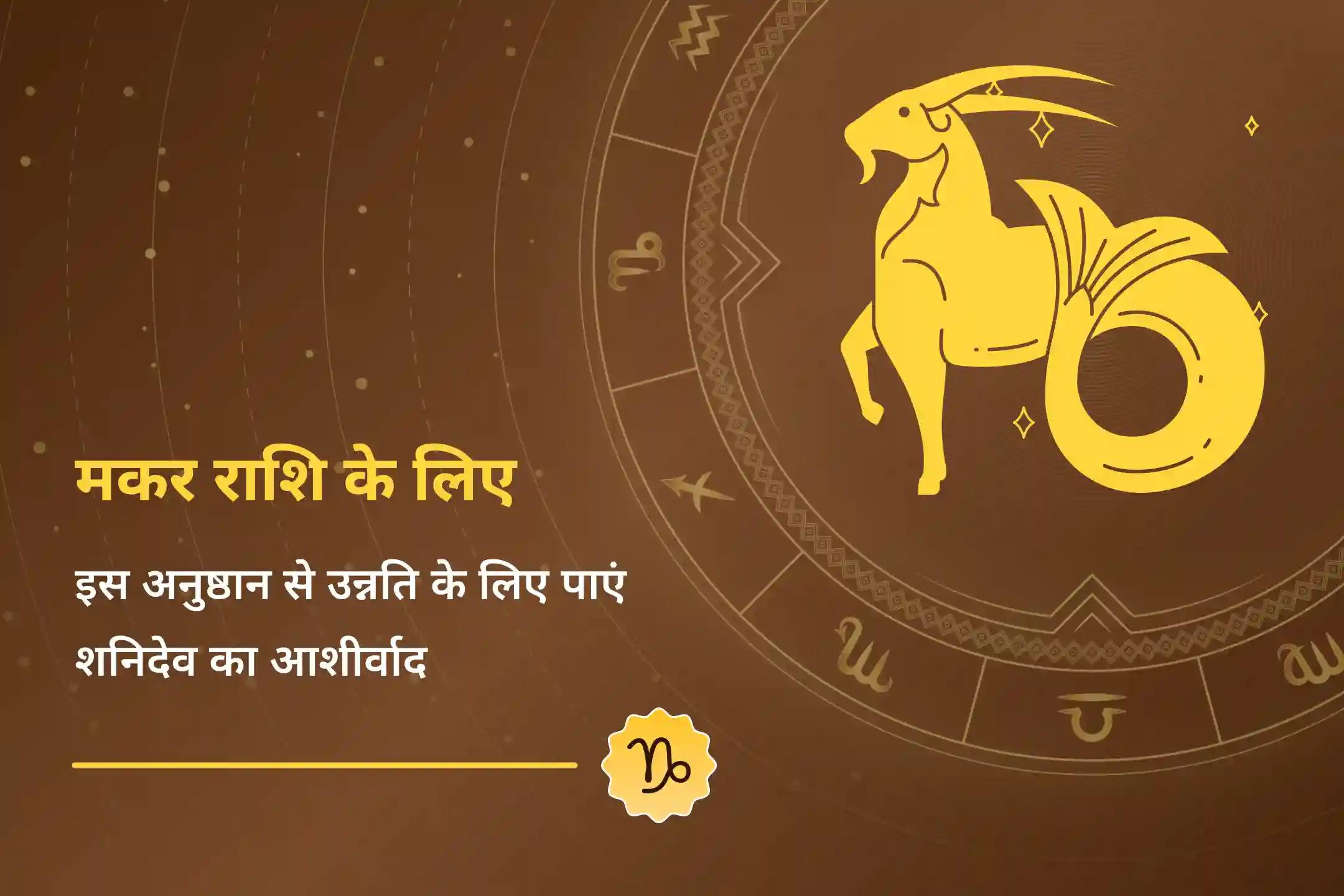 शनि के आशीर्वाद से अपनी मकर ऊर्जा को बढ़ाएं