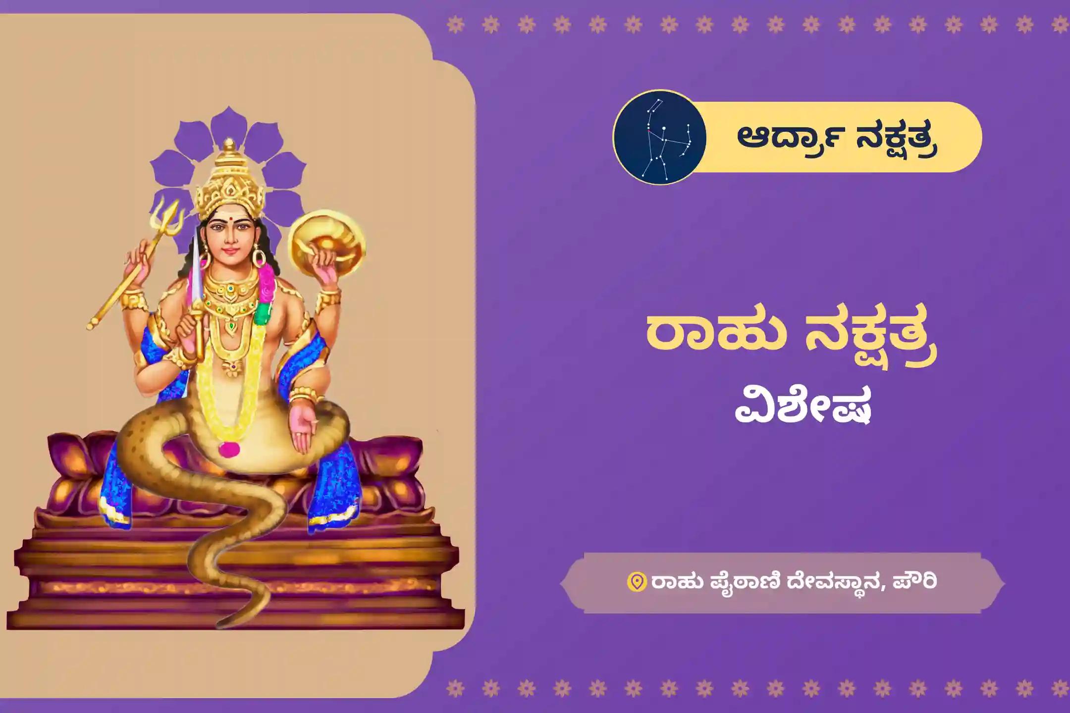 ಮಾನಸಿಕ ಸ್ಥಿರತೆ ಮತ್ತು ಯಶಸ್ಸಿನ ಆಶೀರ್ವಾದಕ್ಕಾಗಿ ರಾಹು ನಕ್ಷತ್ರ ವಿಶೇಷ ರಾಹು ಶಾಂತಿ ಜಪ ಮತ್ತು ಹೋಮದಲ್ಲಿ ಭಾಗವಹಿಸಿ.