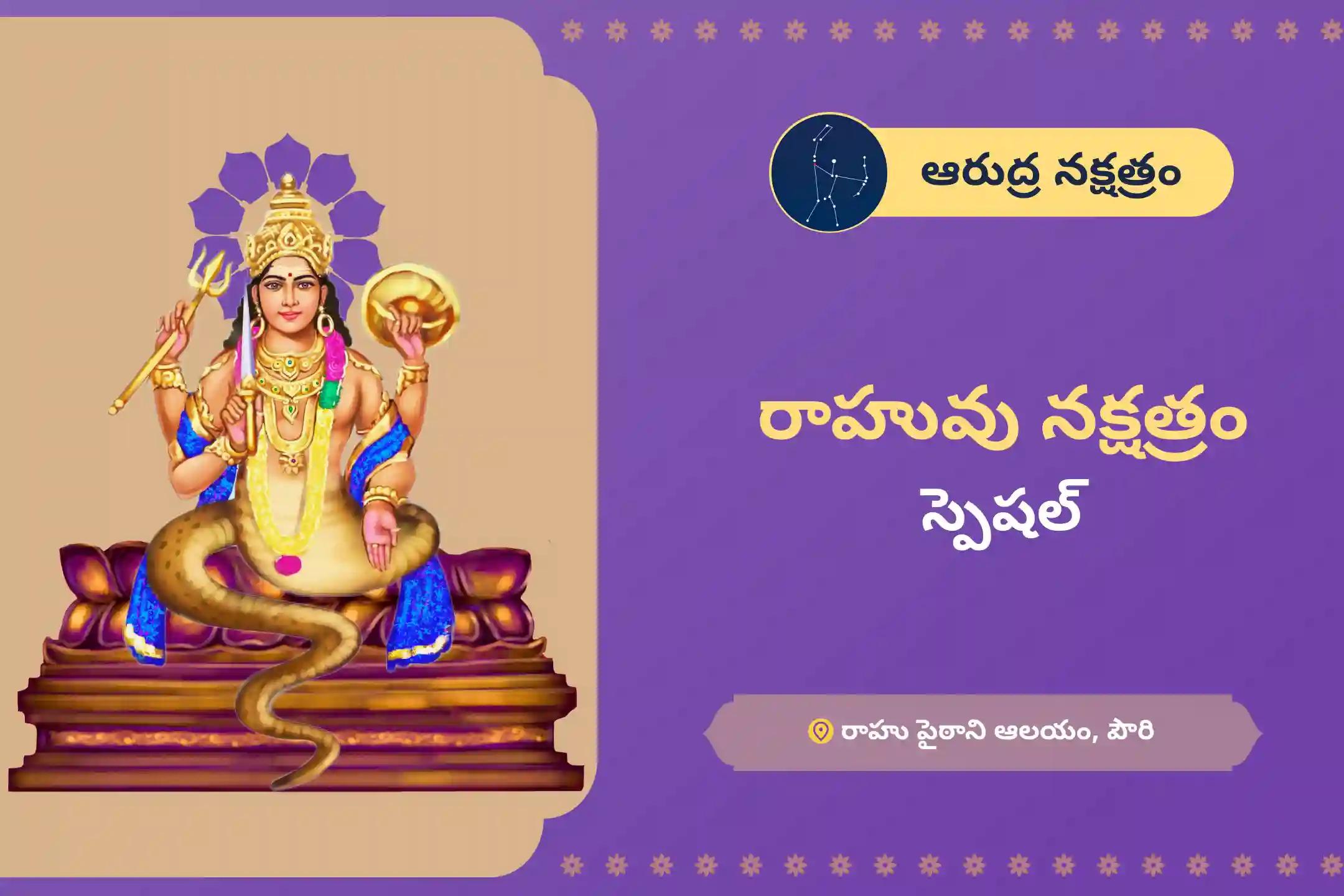 మానసిక స్థిరత్వం మరియు విజయం కోసం రాహువు నక్షత్రం స్పెషల్ రాహు శాంతి జపం మరియు హోమంలో పాల్గొనండి.