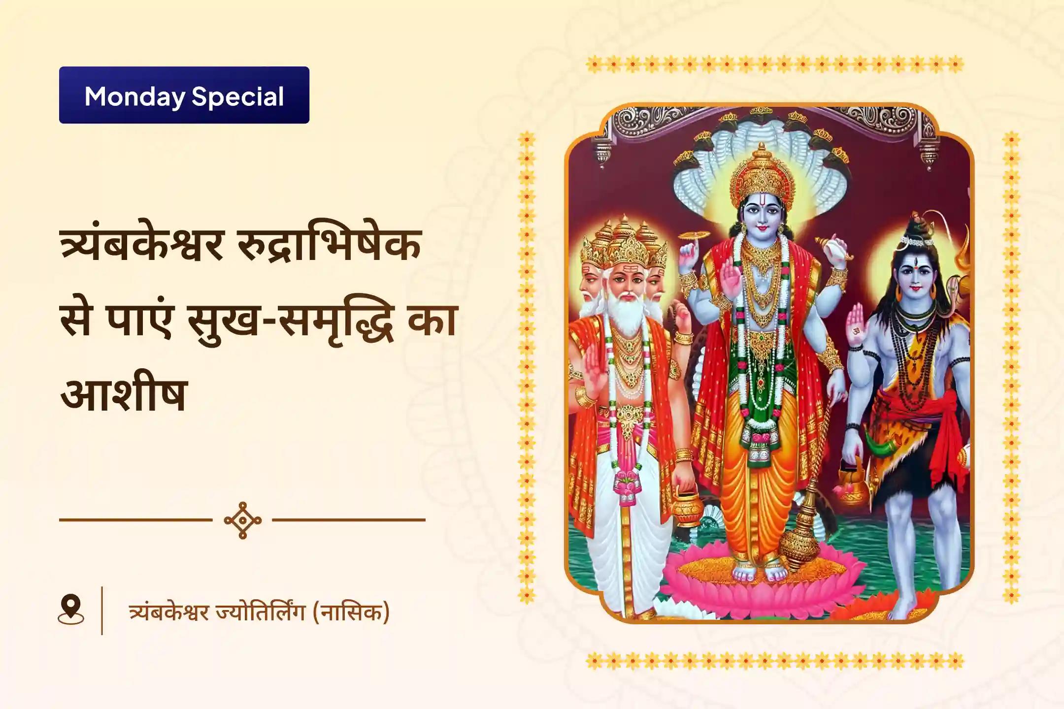 समृद्धि, लक्ष्यपूर्ति और भौतिक बाधाओं से राहत का आशीर्वाद त्र्यंबकेश्वर ज्योतिर्लिंग विशेष ब्रह्मा, विष्णु, महेश ज्योतिर्लिंग रुद्राभिषेक