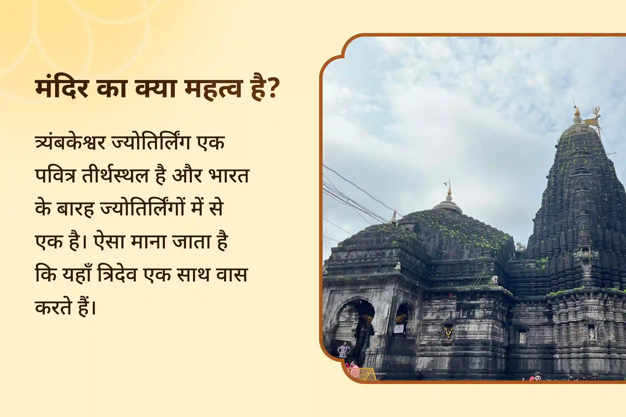 समृद्धि, लक्ष्यपूर्ति और भौतिक बाधाओं से राहत का आशीर्वाद त्र्यंबकेश्वर ज्योतिर्लिंग विशेष ब्रह्मा, विष्णु, महेश ज्योतिर्लिंग रुद्राभिषेक