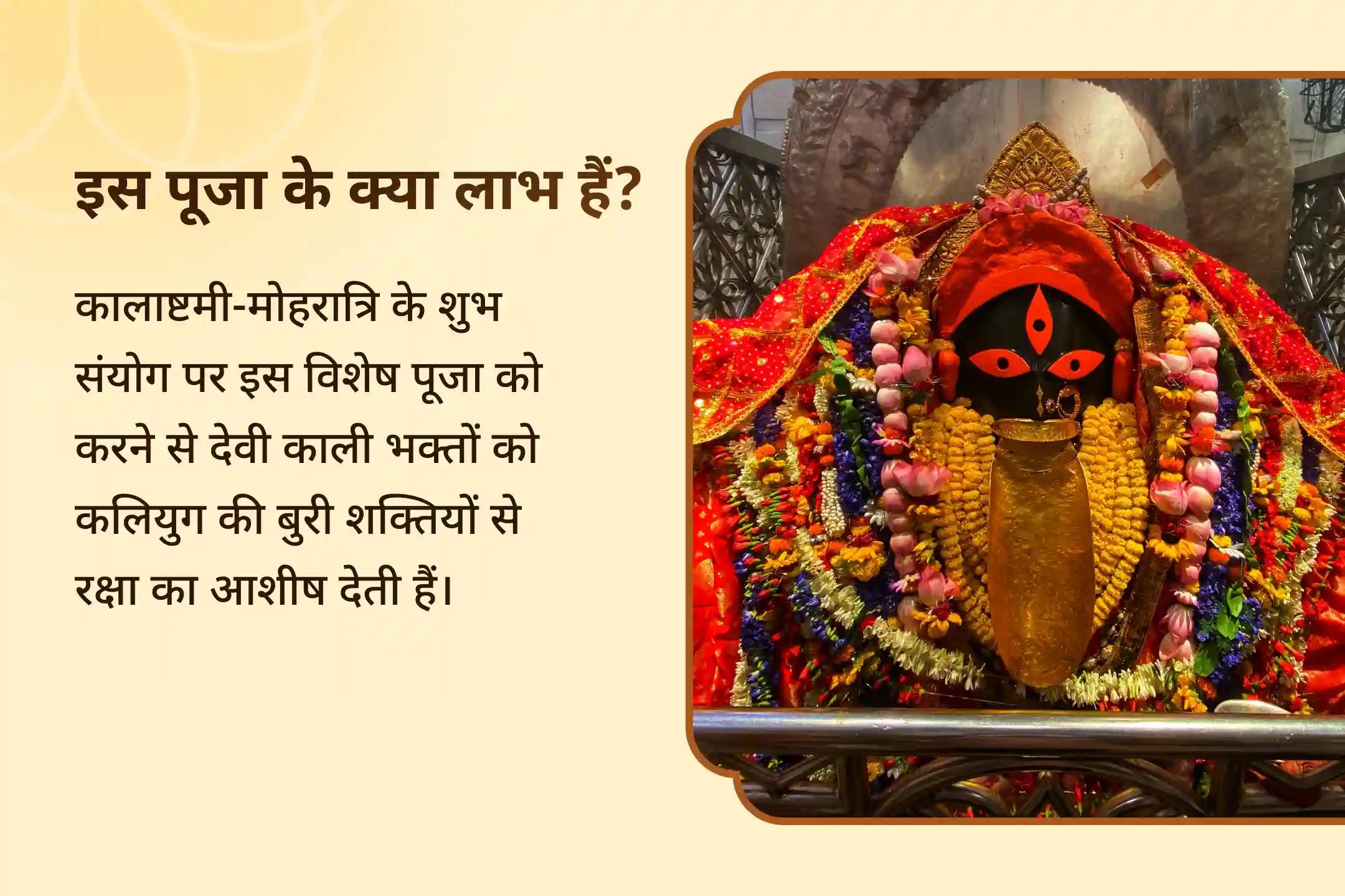 कलियुग में सुरक्षा और समृद्धि का आशीर्वाद पाने के लिए कालाष्टमी-मोहरात्रि शक्तिपीठ विशेष श्री श्री दक्षिण काली माता महानिशा पूजन, स्तोत्र पाठ एवं हवन